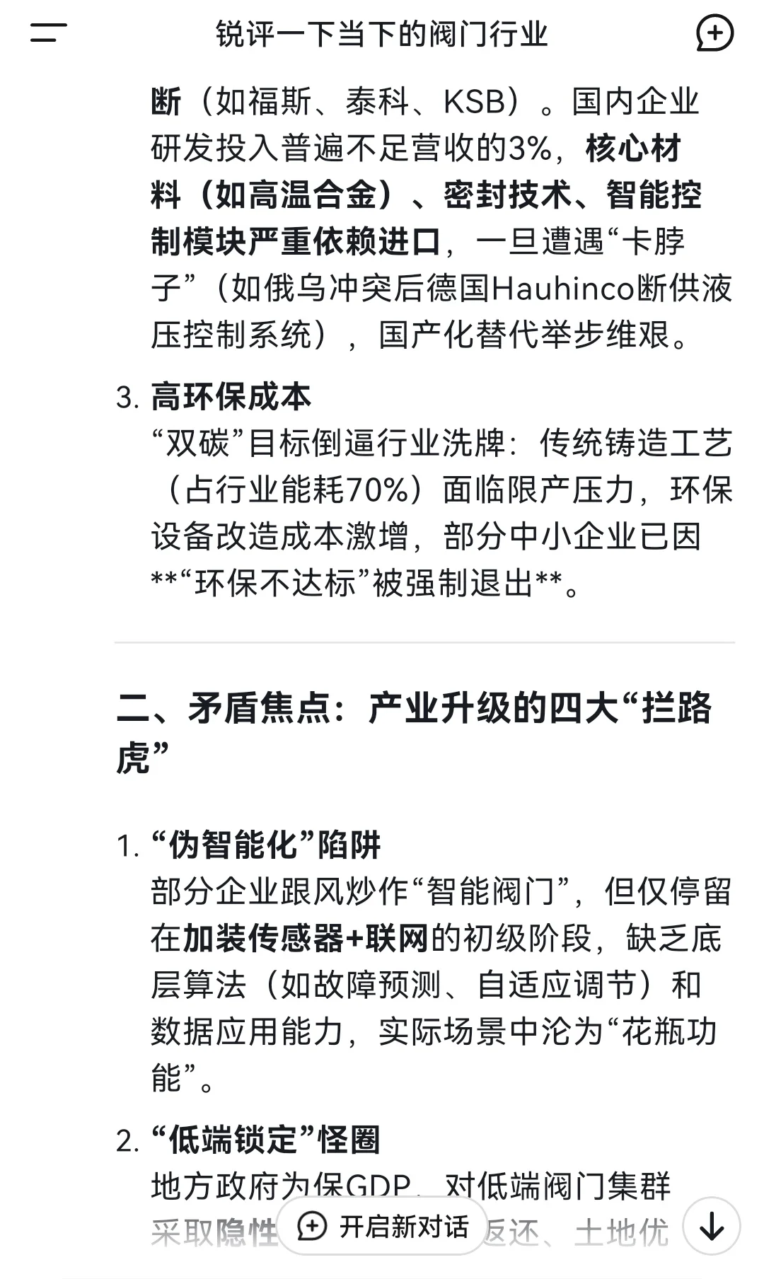 我让deepseek锐评一下当下的阀门行业