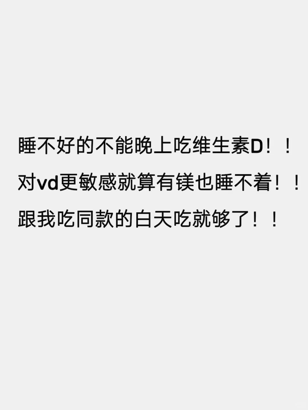 补维生素d两年，低精力脱胎换骨记录（无广