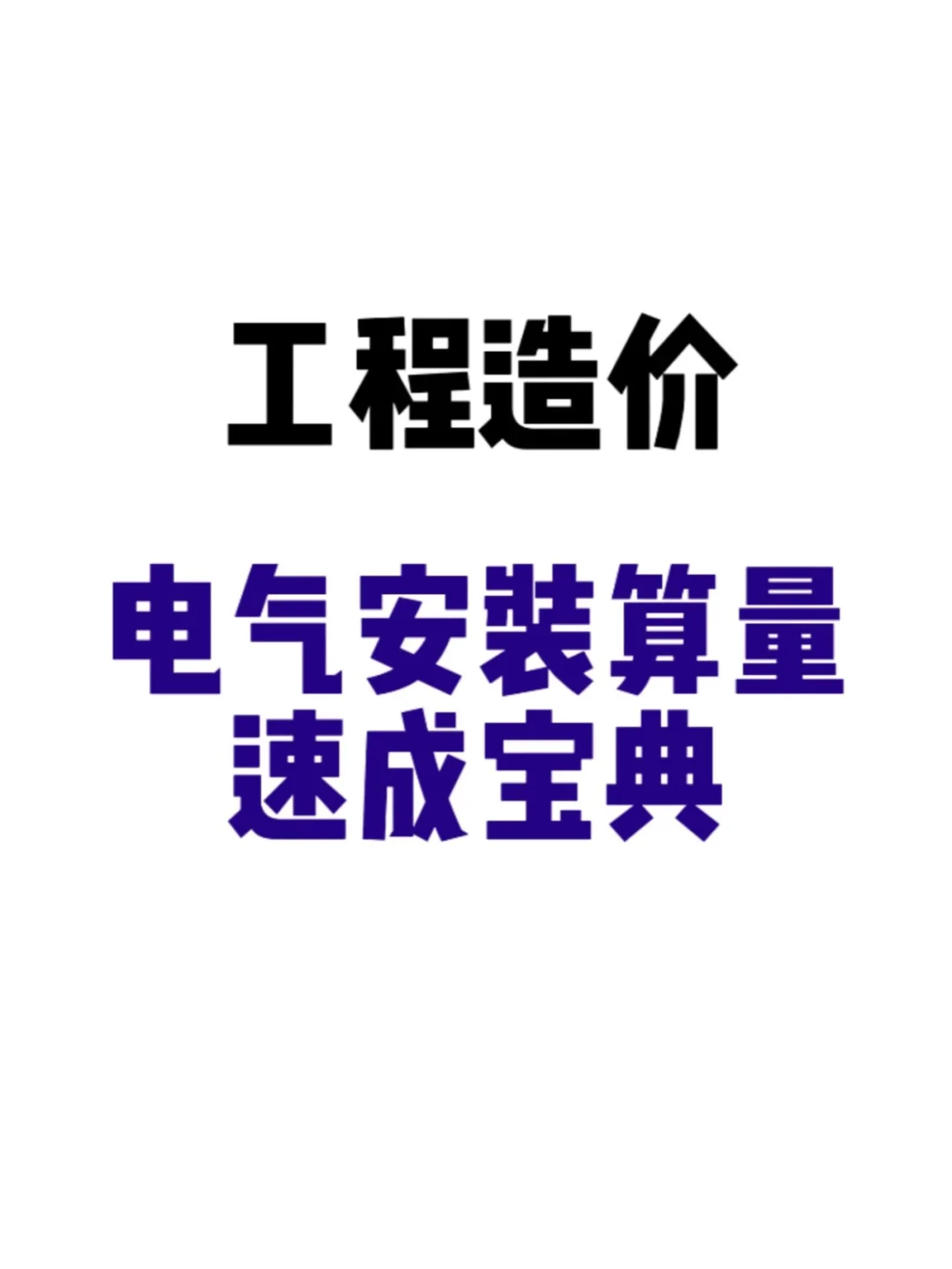 工程造价?电气安装算量速成宝典