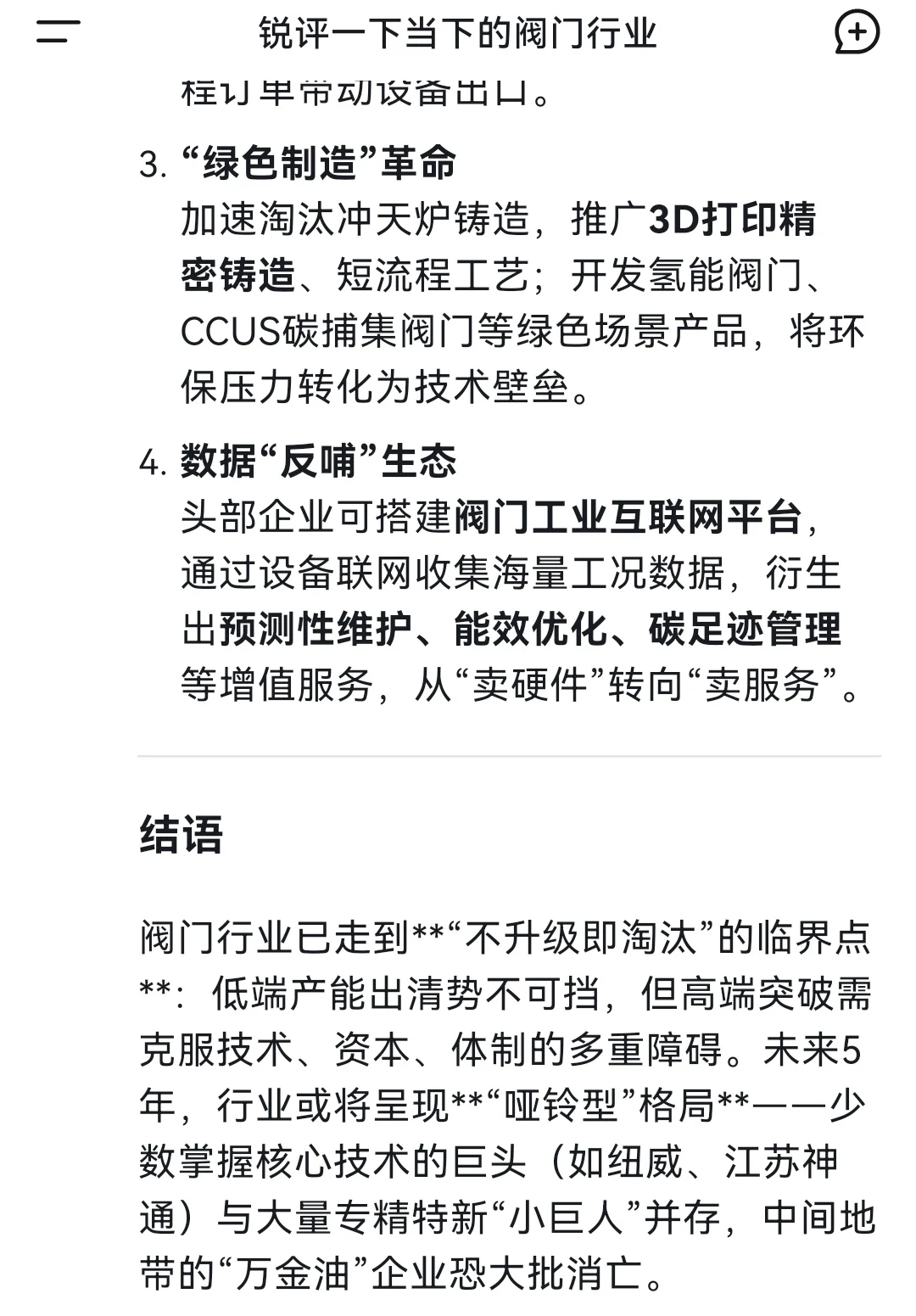 我让deepseek锐评一下当下的阀门行业