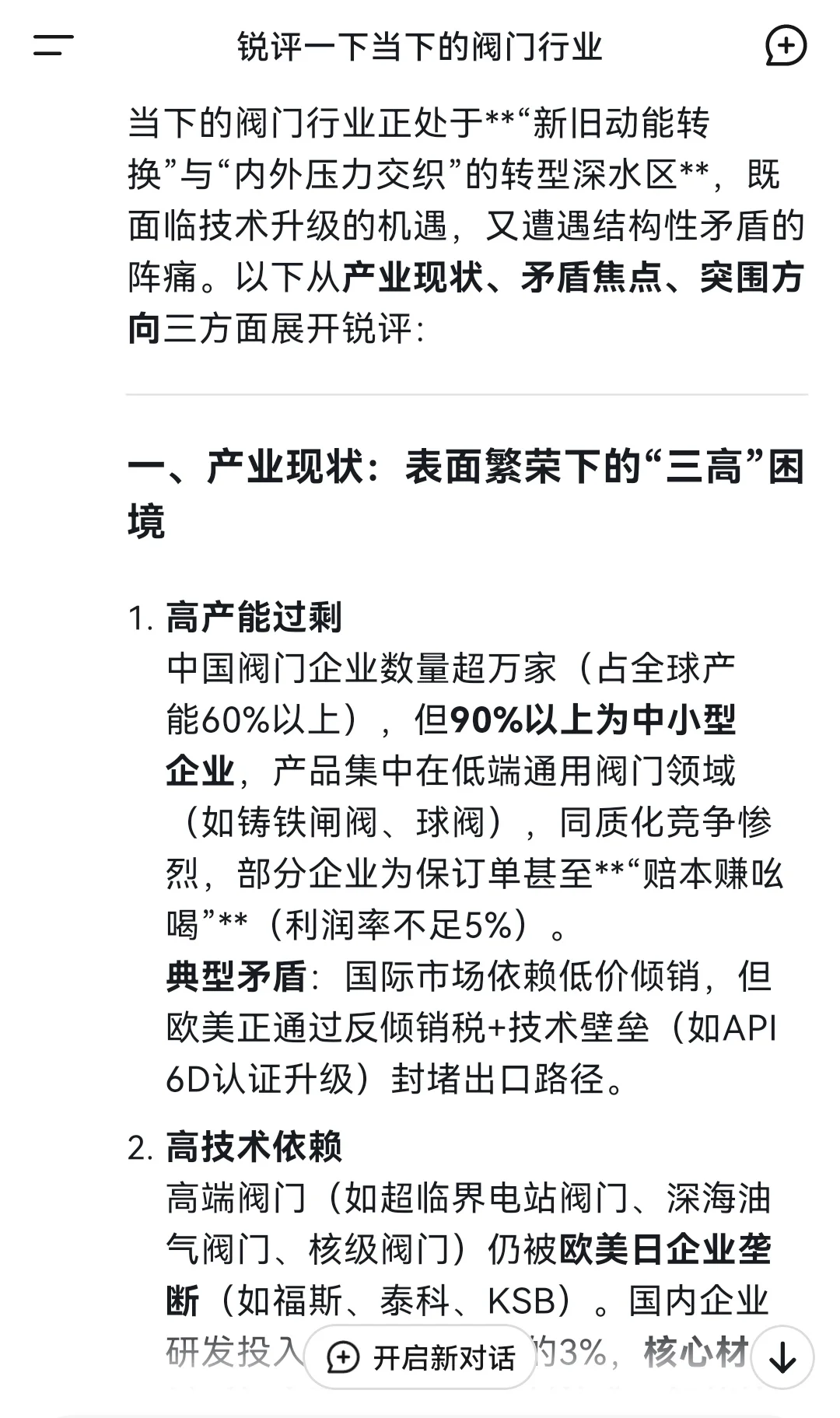 我让deepseek锐评一下当下的阀门行业