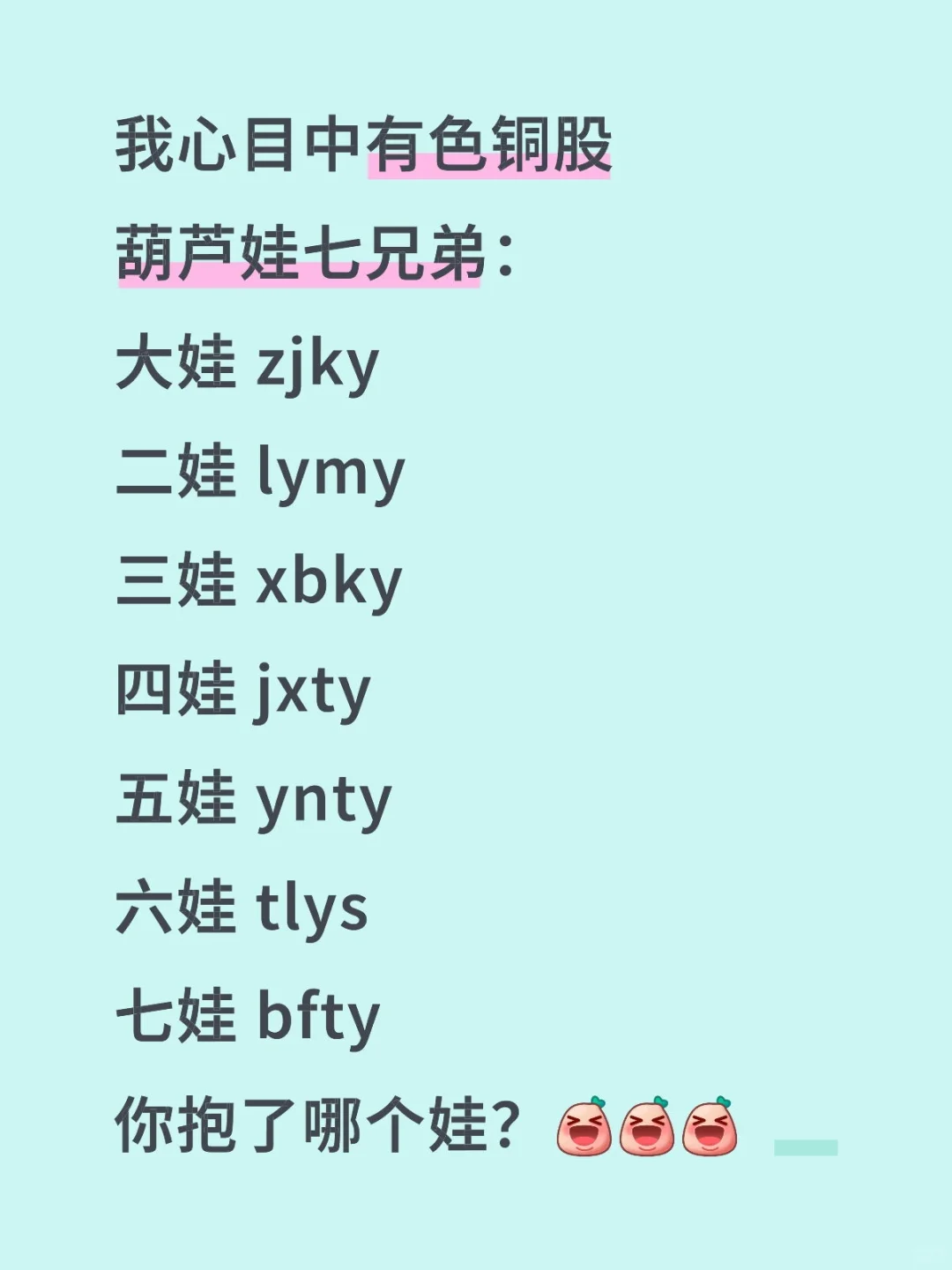 有色铜股 葫芦娃七兄弟