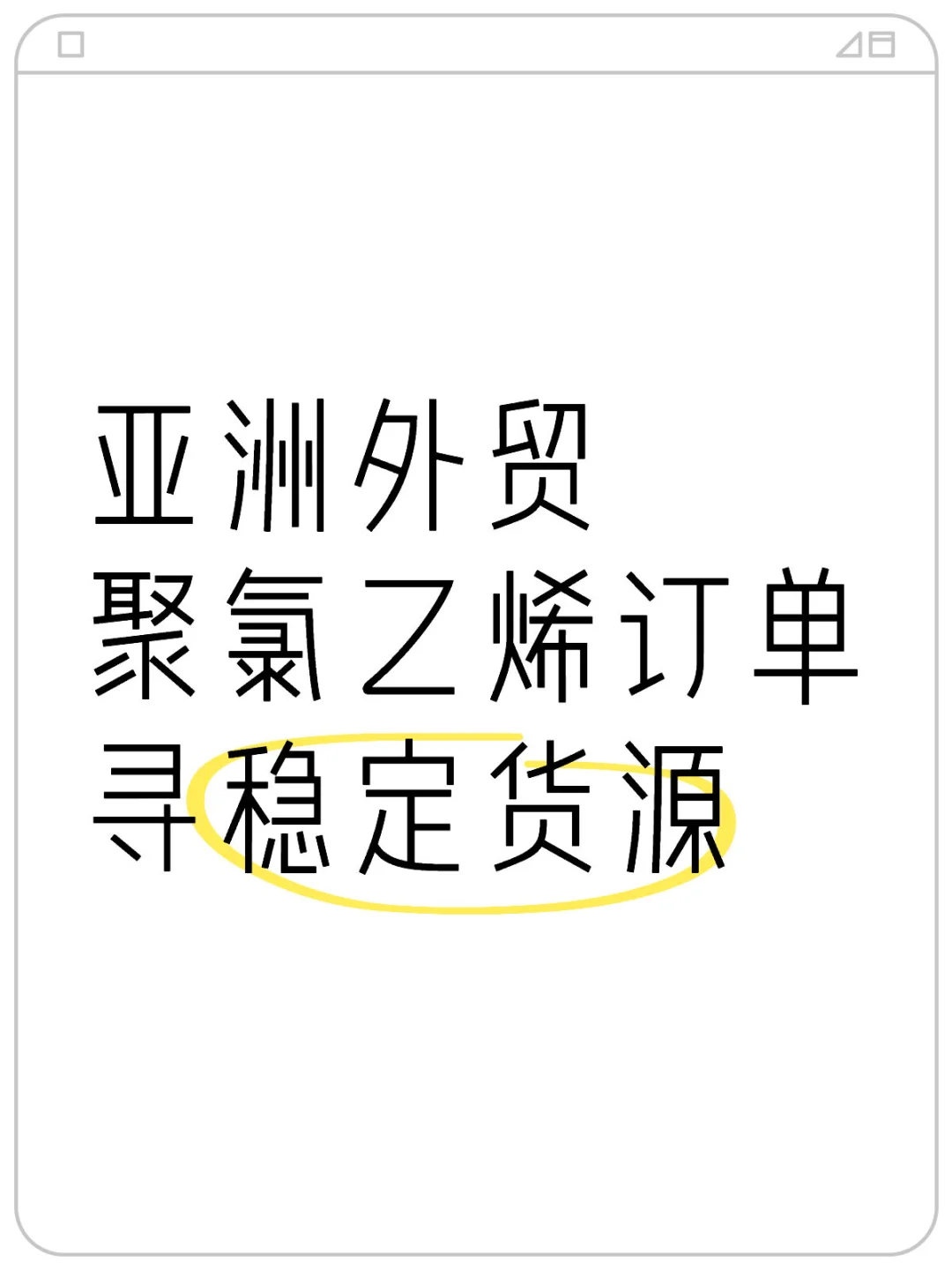 亚洲外贸PVC订单，求稳定货源?