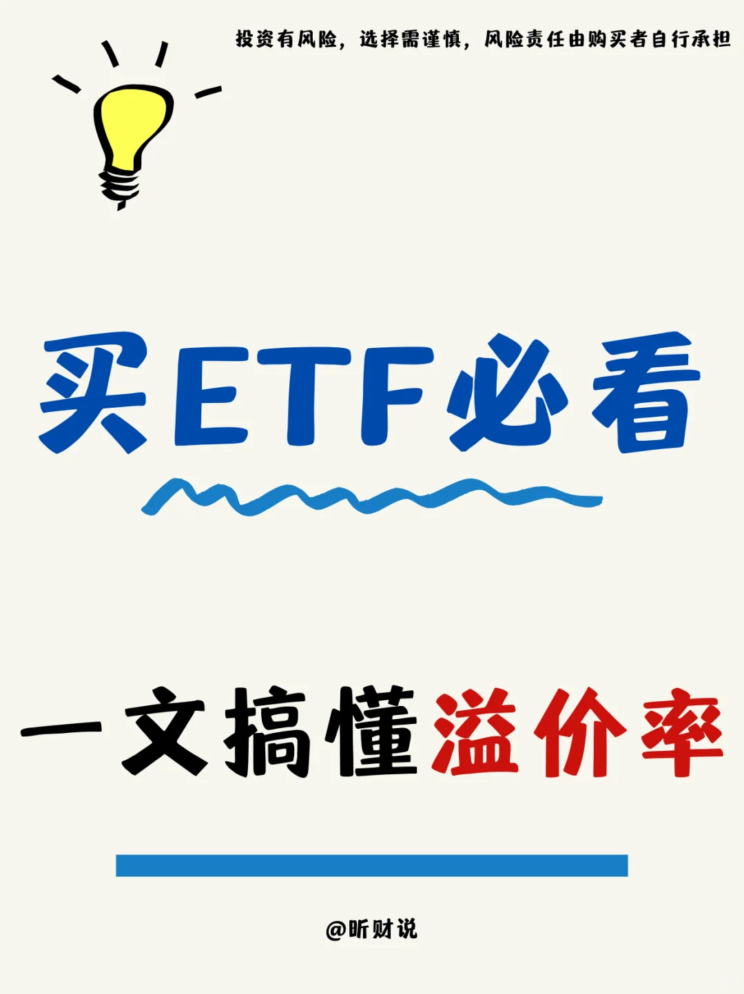 ?买 ETF 必看!一文读懂溢价率?