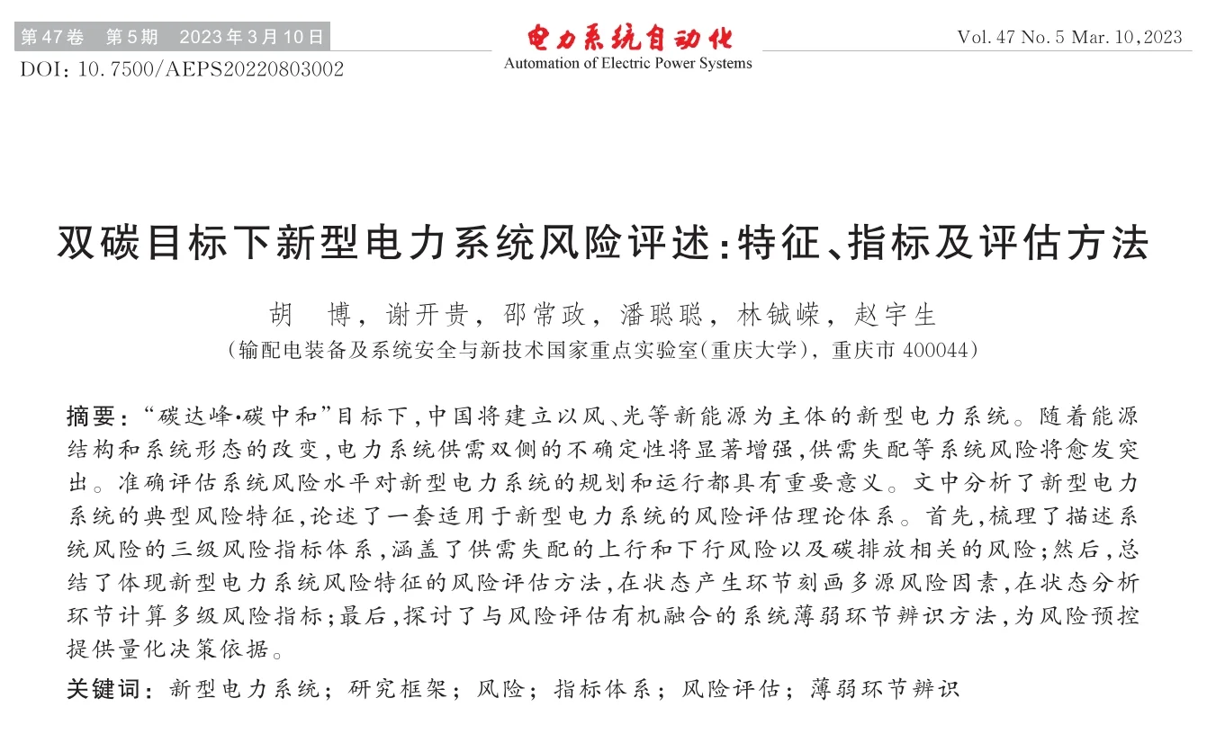 ? 双碳目标下新型电力系统风险评估