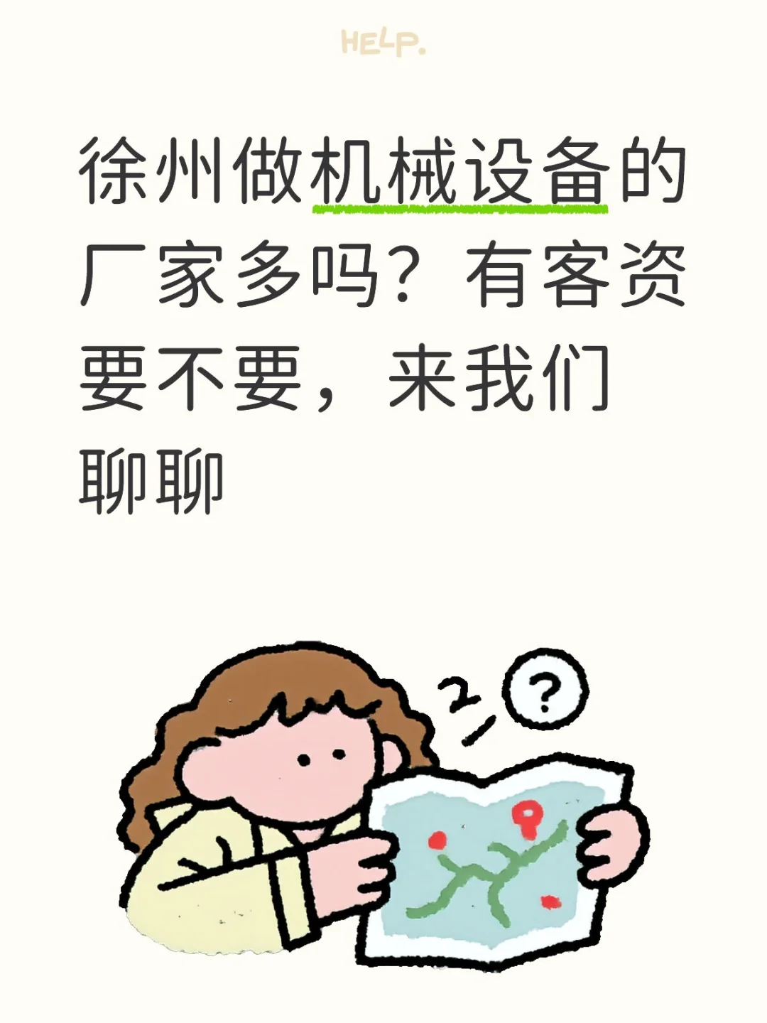 机械设备厂家有客资，要不要