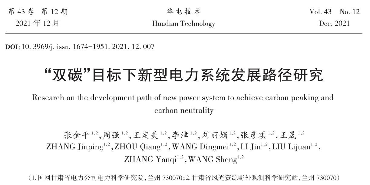⚡️“双碳”目标下新型电力系统发展路径