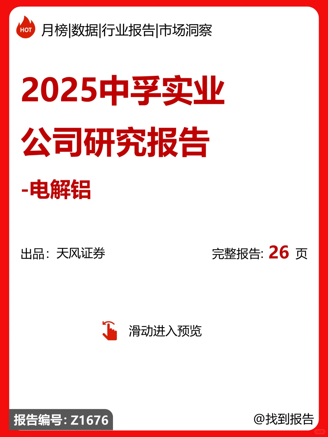 中孚实业公司研究报告|电解铝