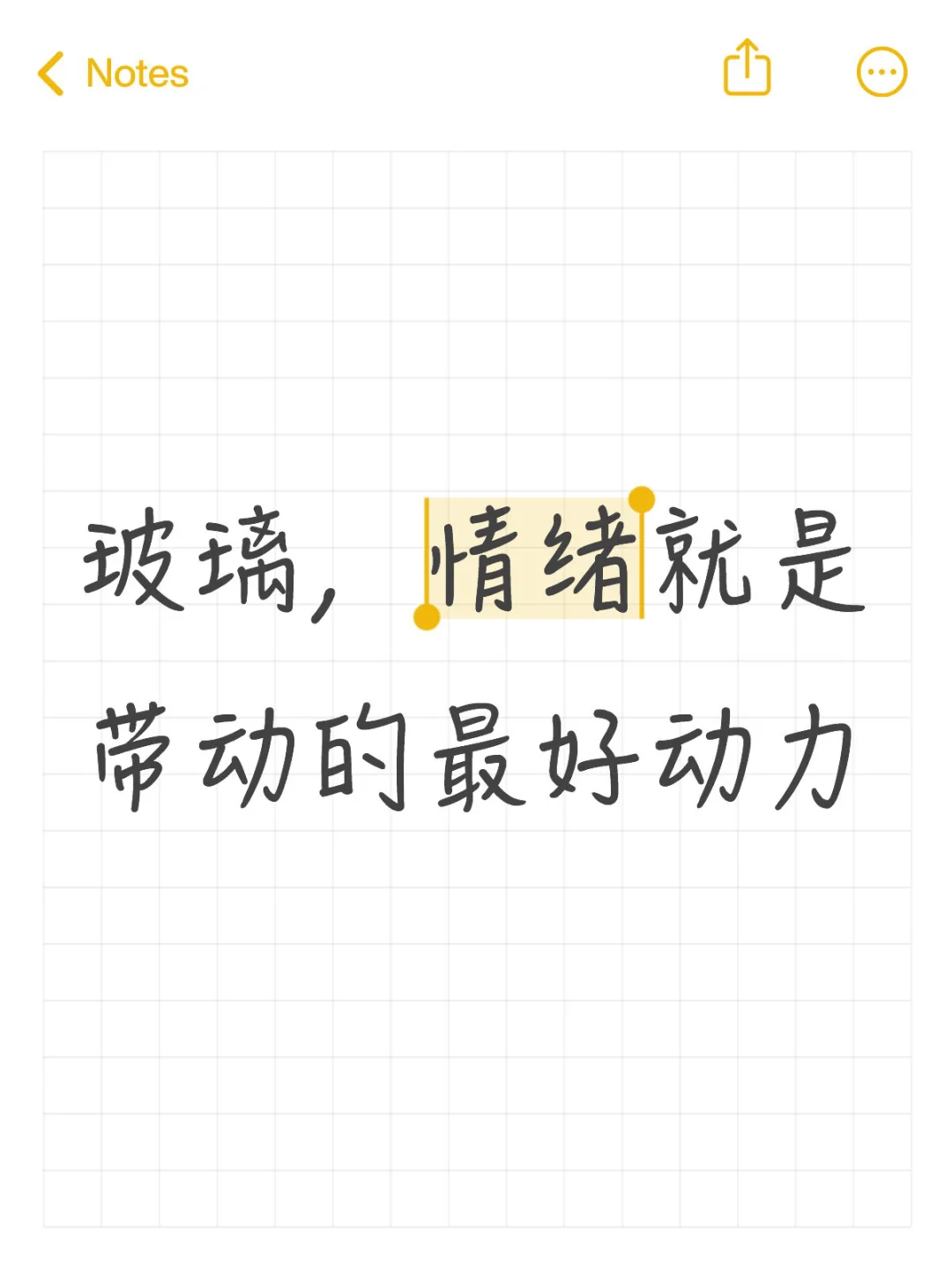 玻璃，情绪就是带动的最好动力