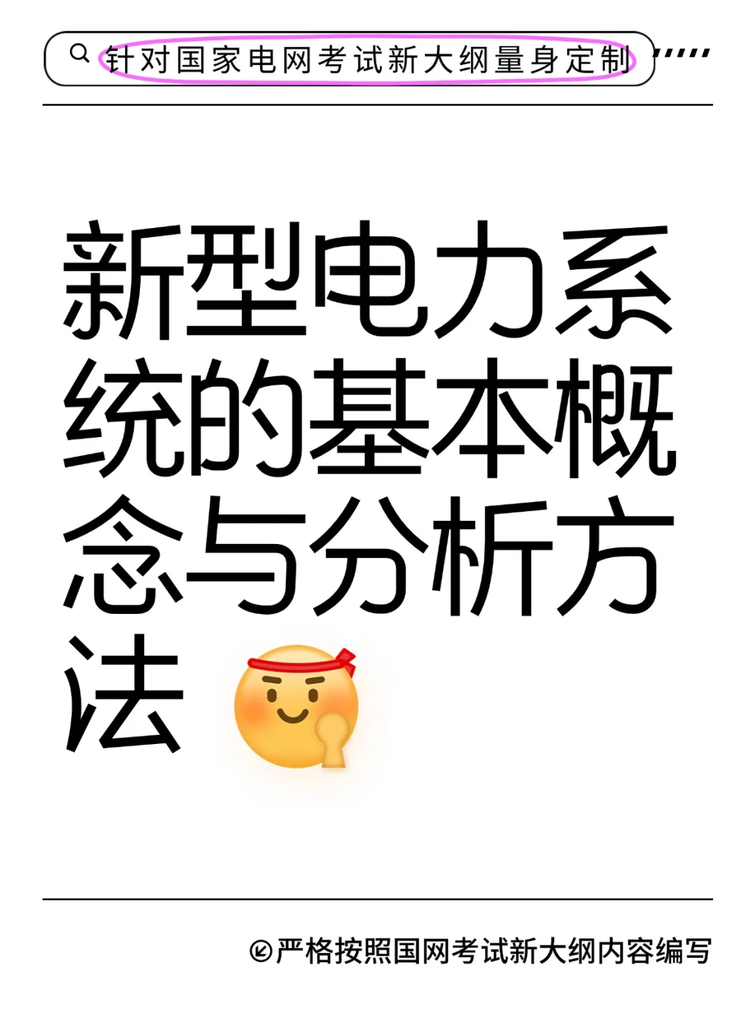 严格按照国网考试最新大纲编写，欢迎指教