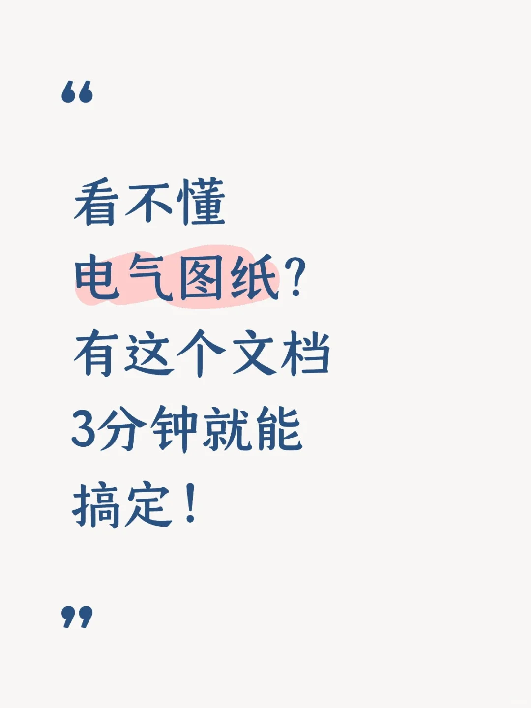 不会看电气图纸？3分钟教你精通电气识图