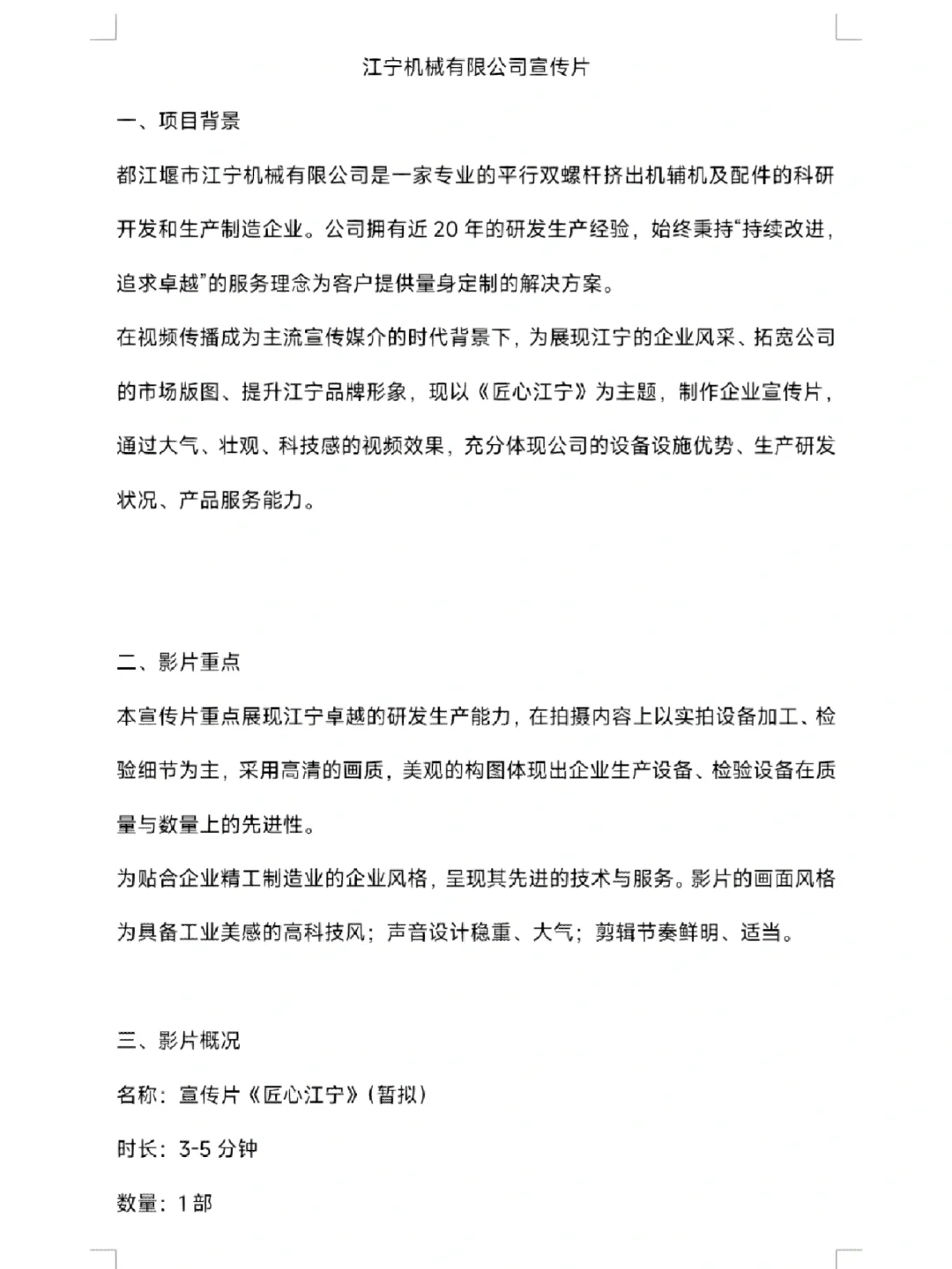 原创文案｜机械制造类企业宣传片方案ppt