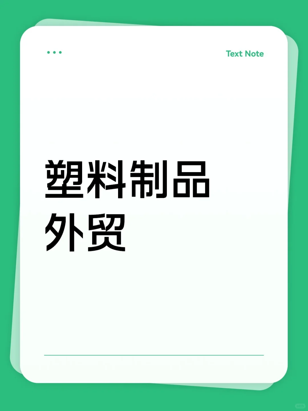有没有做塑料制品外贸的？都是怎么找客户呀