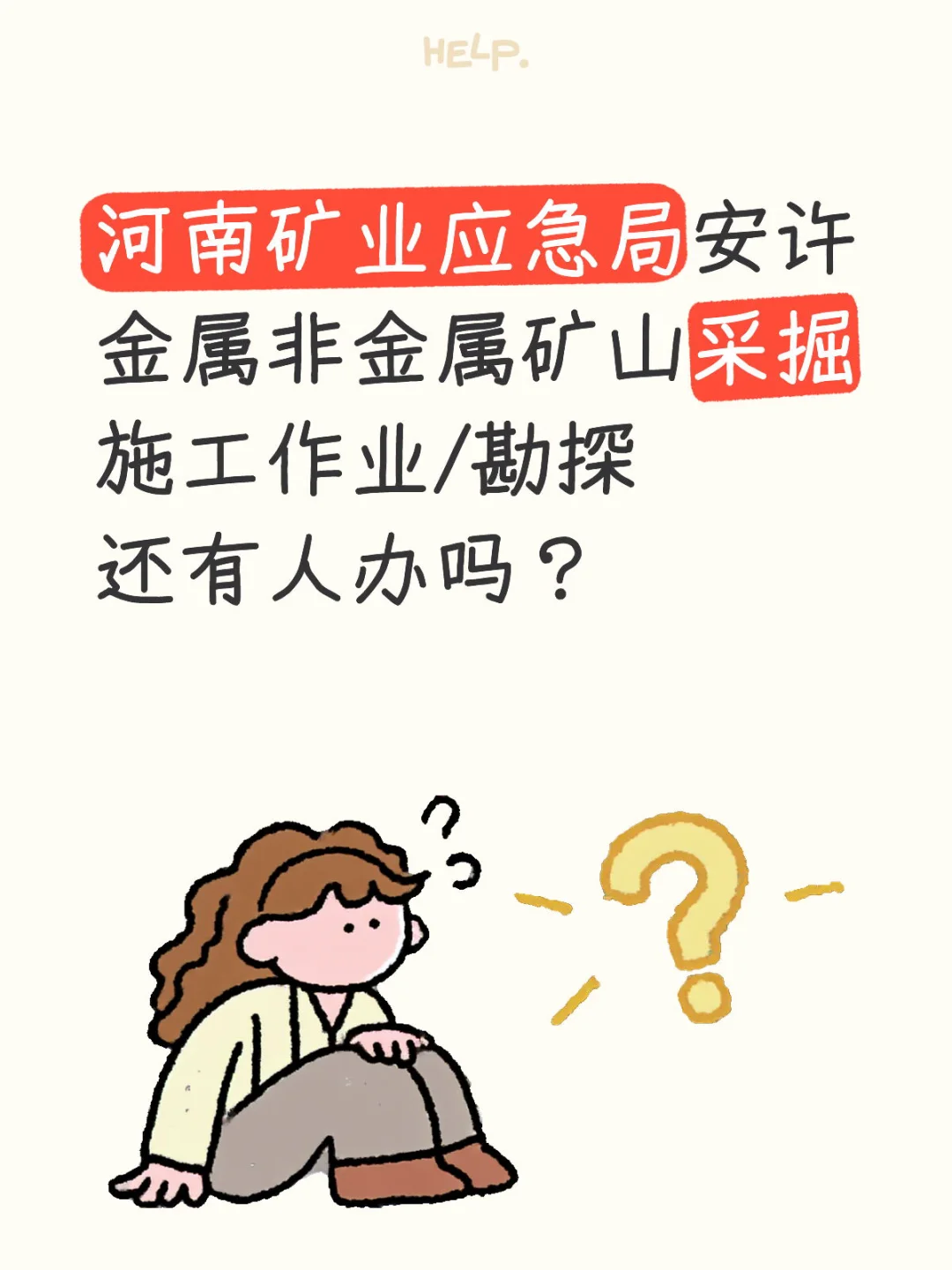 矿业应急安许（金属非金属）