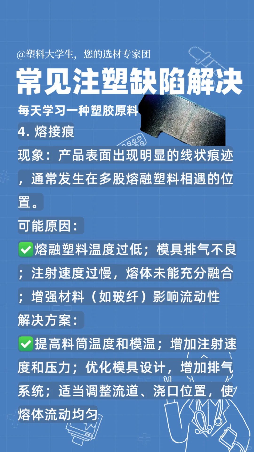 常见注塑缺陷解决