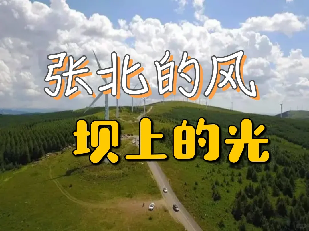 河北张家口张北县风光无限,发电量上百亿度