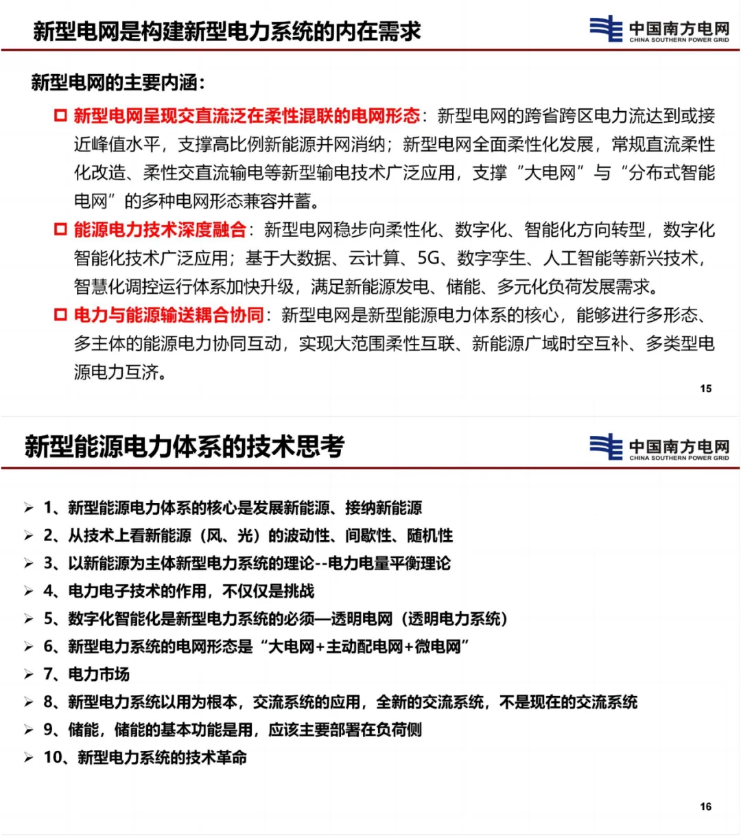 李立浧院士：新型电网是新型能源电力核心！