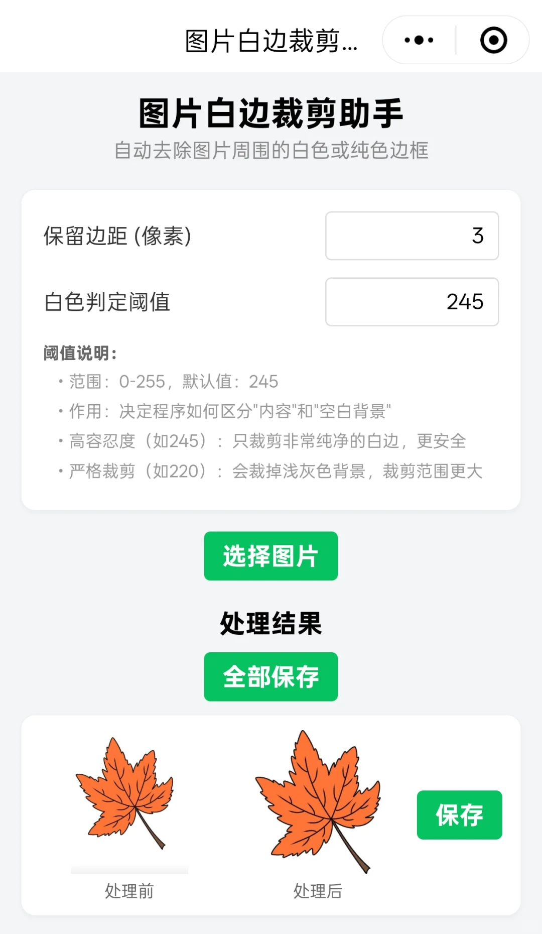 小程序“图片白边裁剪助手”
