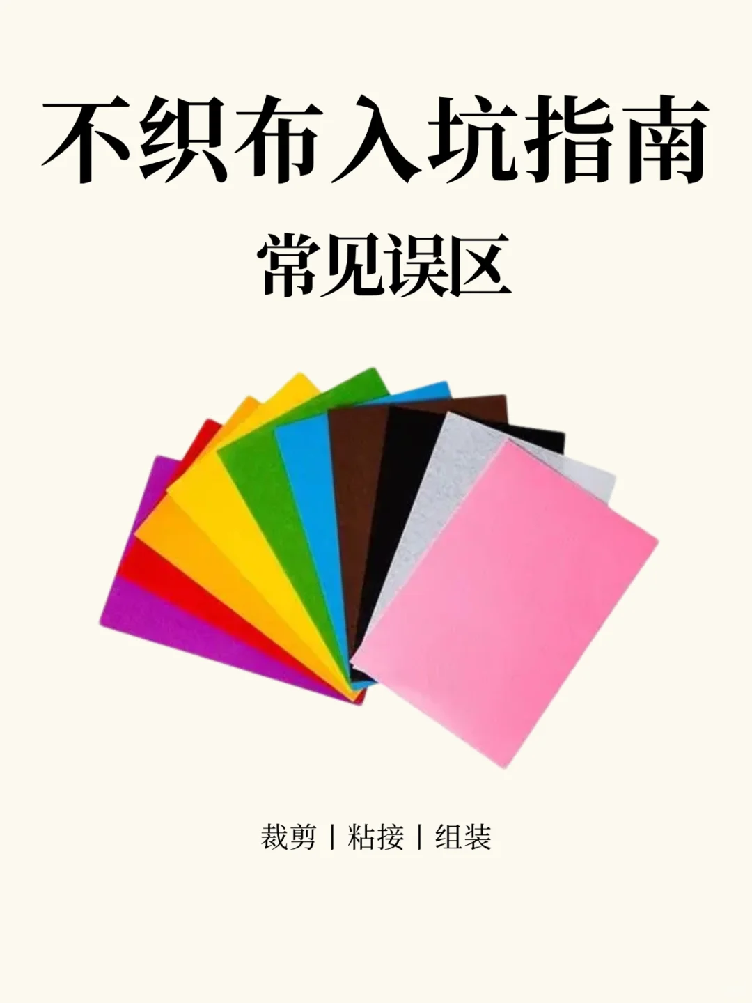 不织布新手们，这10个雷你踩过了吗？