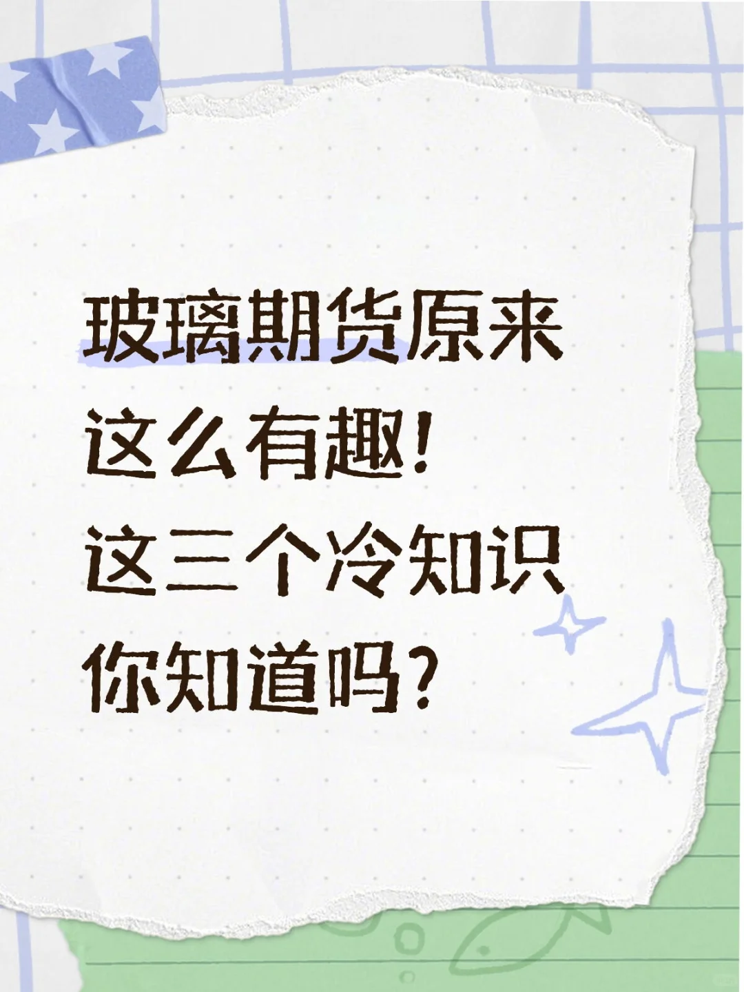 玻璃期货原来这么有趣!三个冷知识赶紧收藏