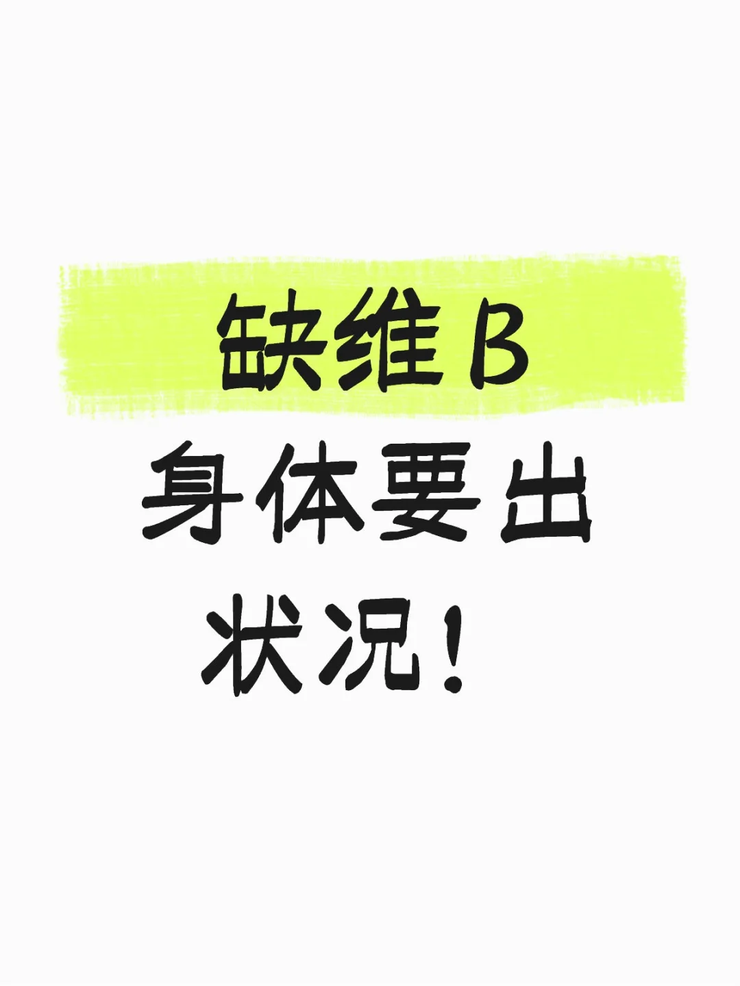 维生素 B 摄入不足：别忽视这些危害