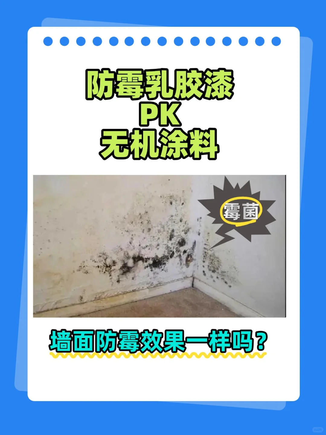 防霉乳胶漆与无机涂料，防霉效果一样吗？