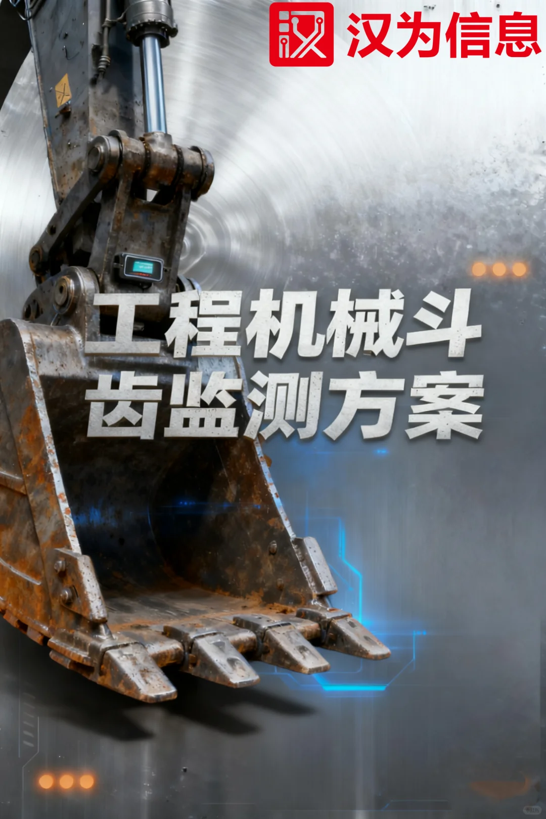 工程机械斗齿监测方案