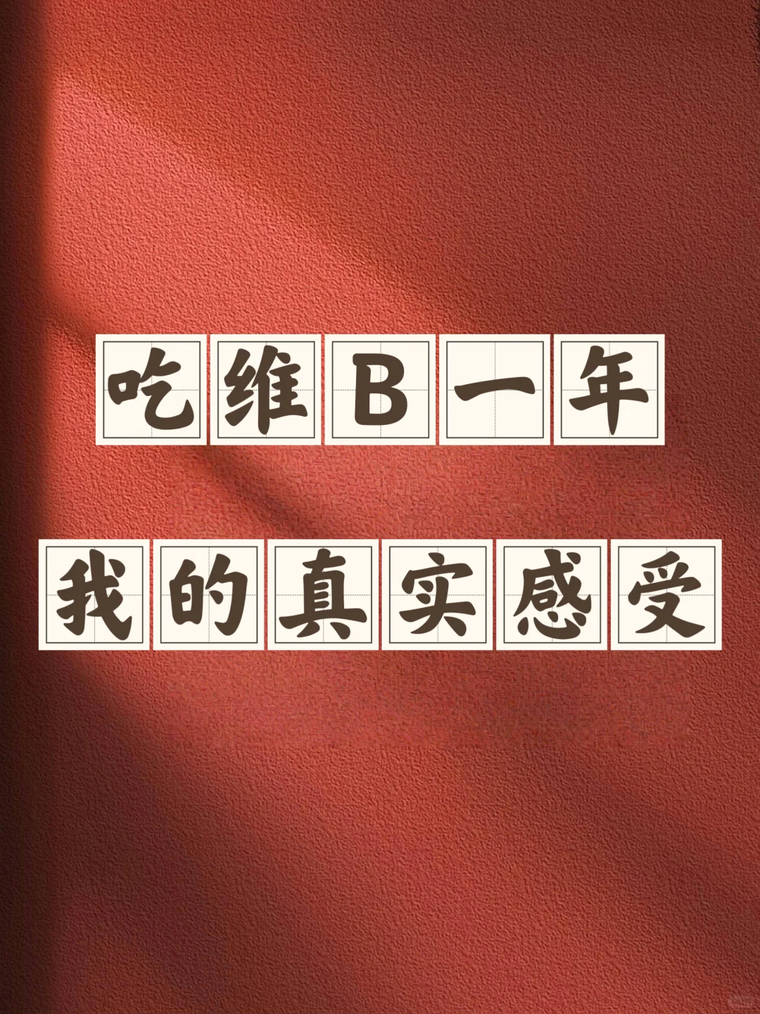 吃维生素B族一年，我的真实感受