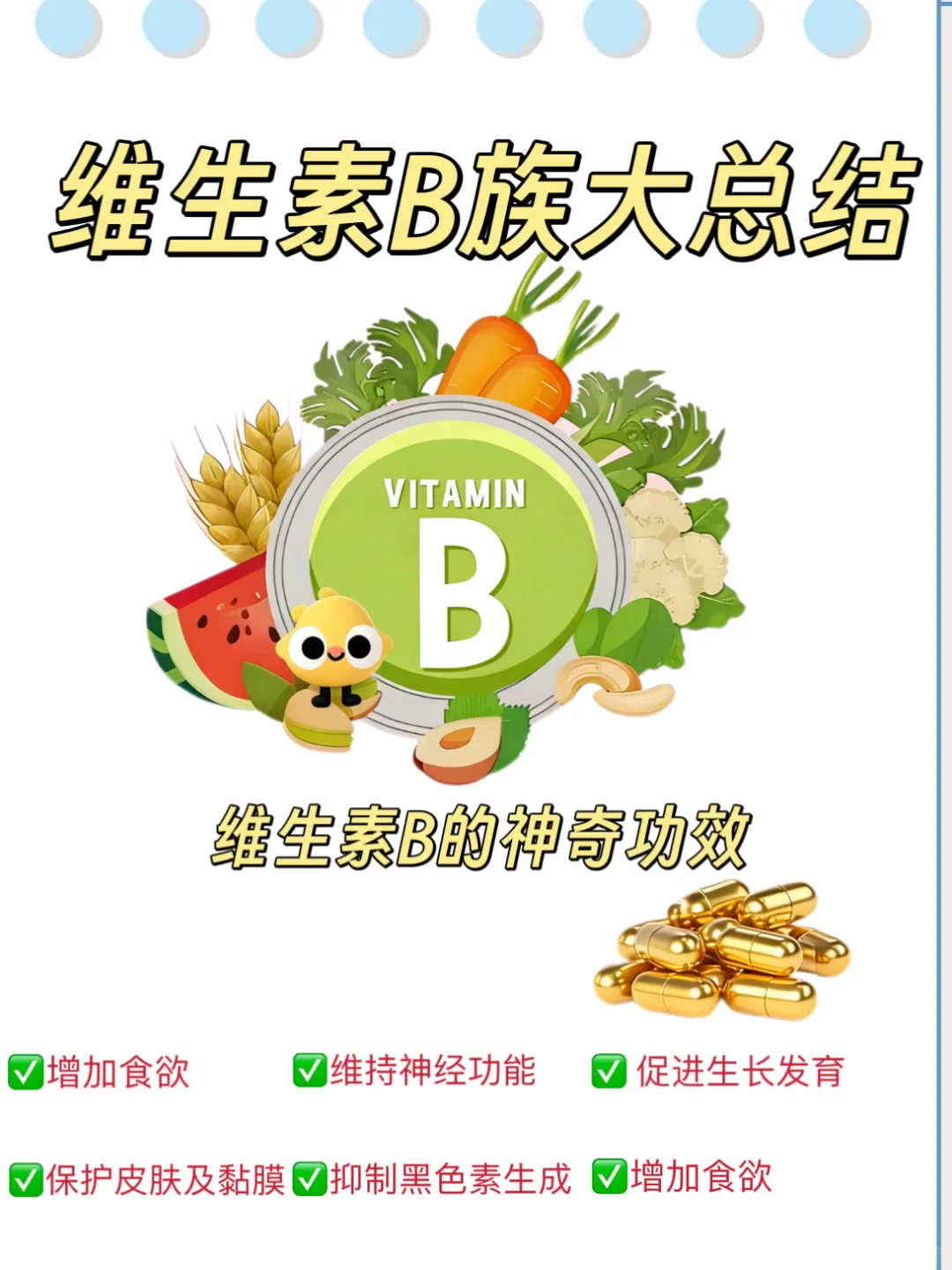 揭秘！维生素 B 族的神奇力量