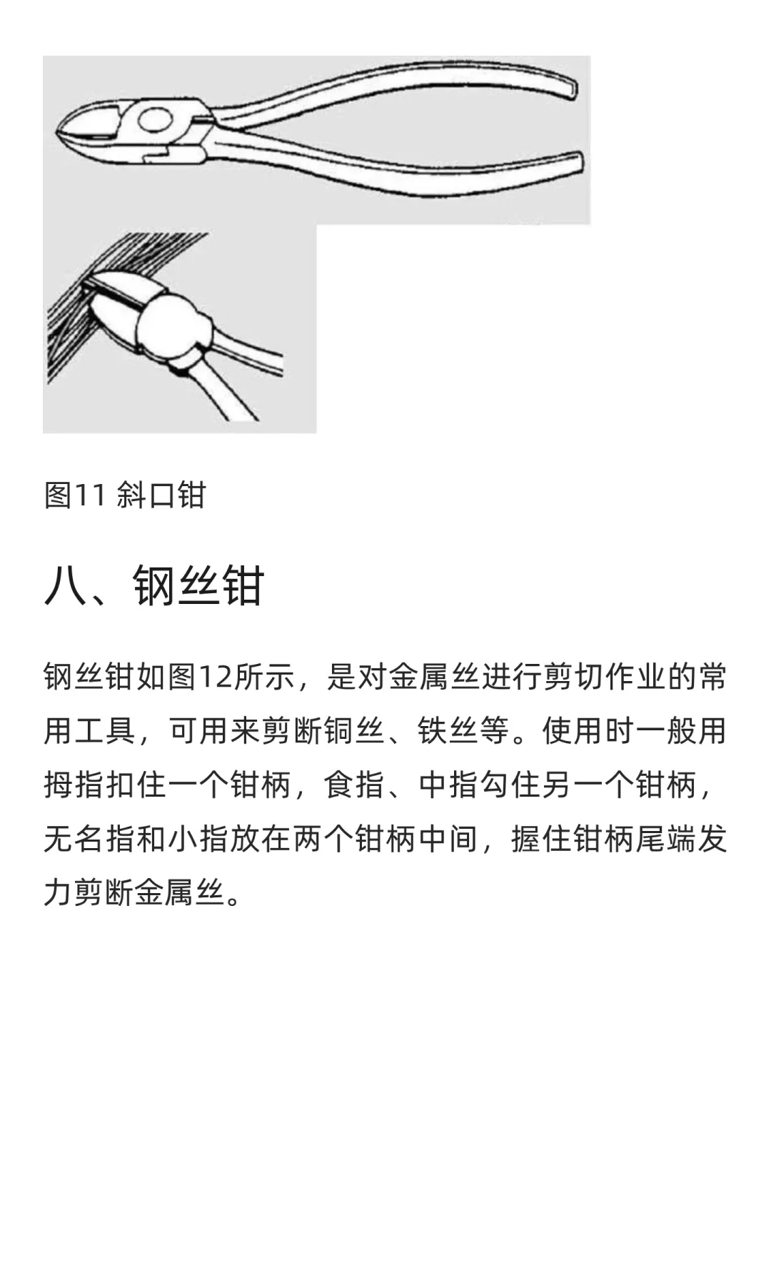 汽车维修工具与设备使用图解：钳子