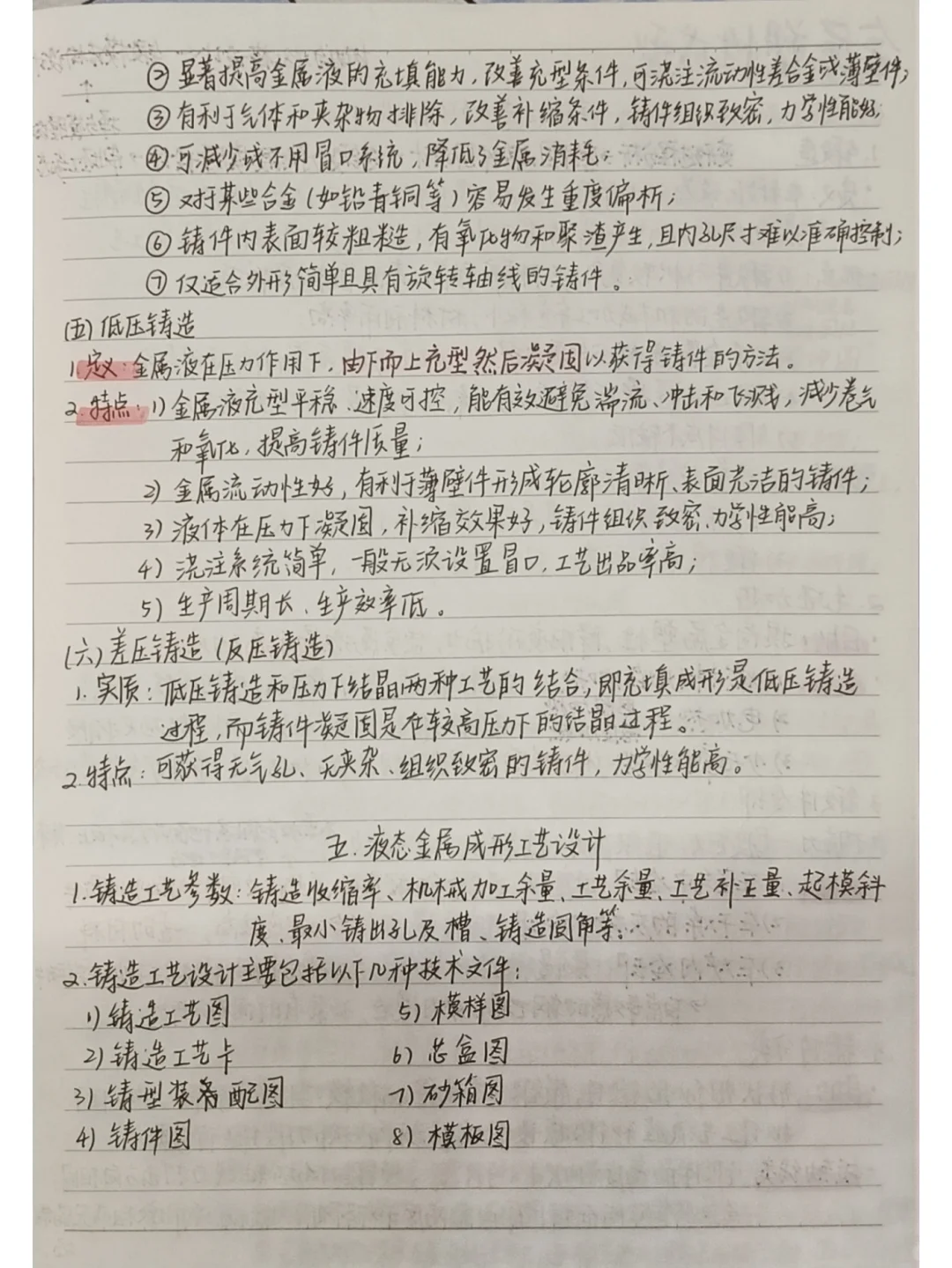 材料加工工程笔记整理 包含铸锻焊知识点