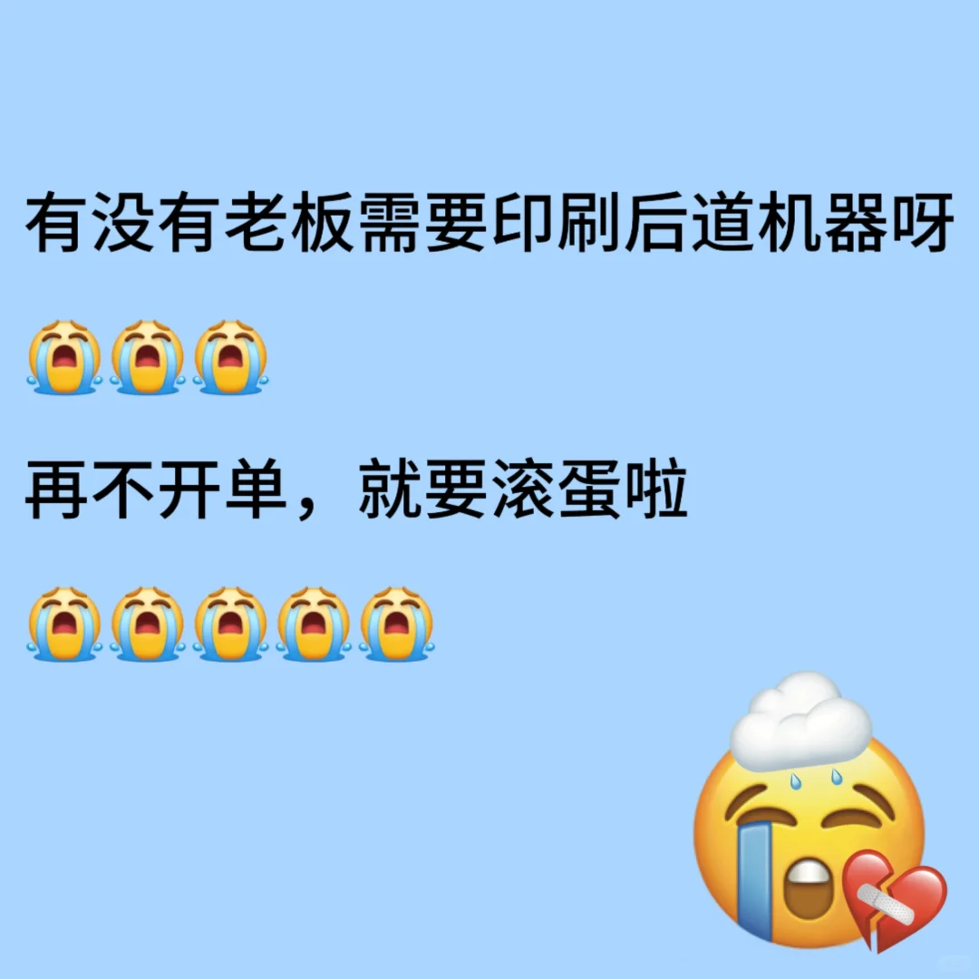 机器印刷后道设备找谁呀