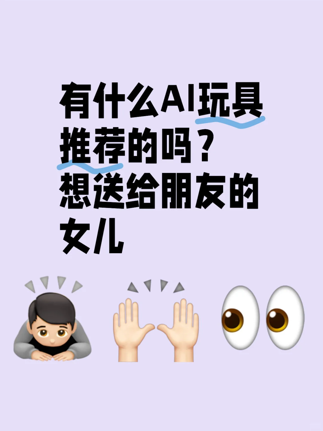 有什么AI玩具推荐的吗？