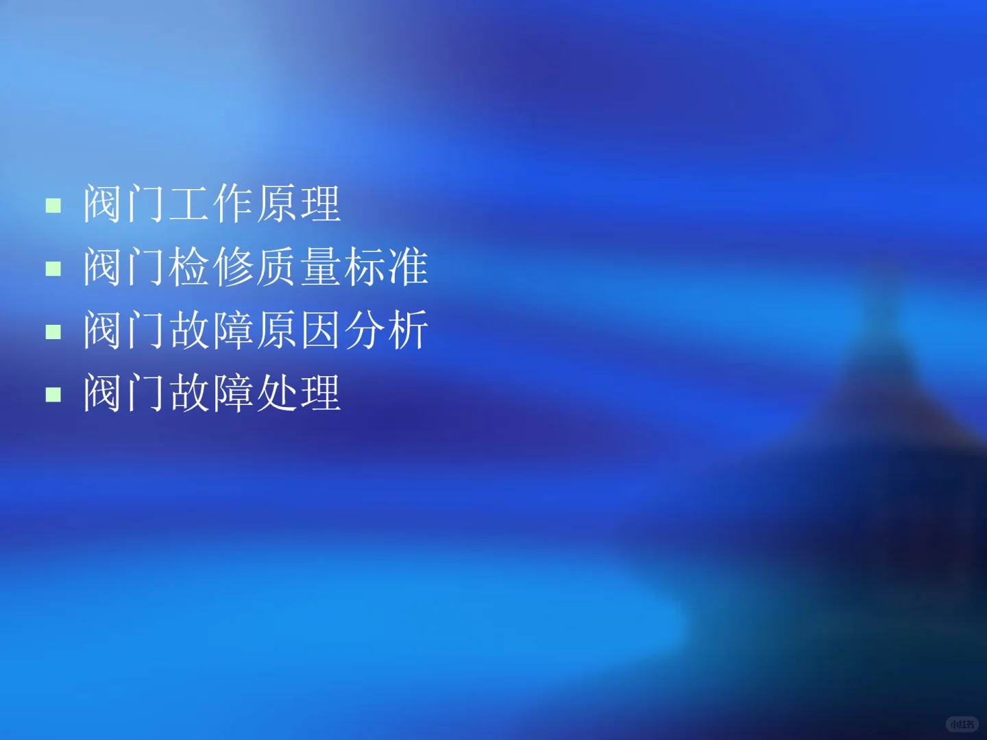 各种阀门故障原因及处理