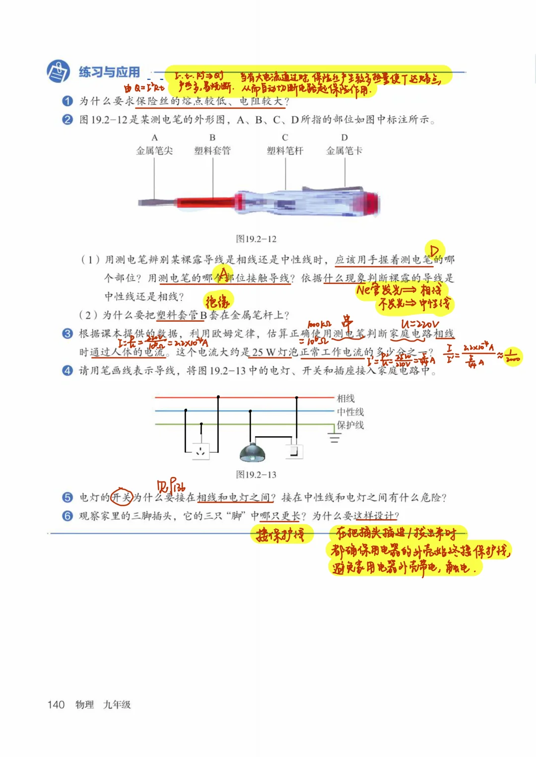 （九物理）十九、2家庭电路的基本组成