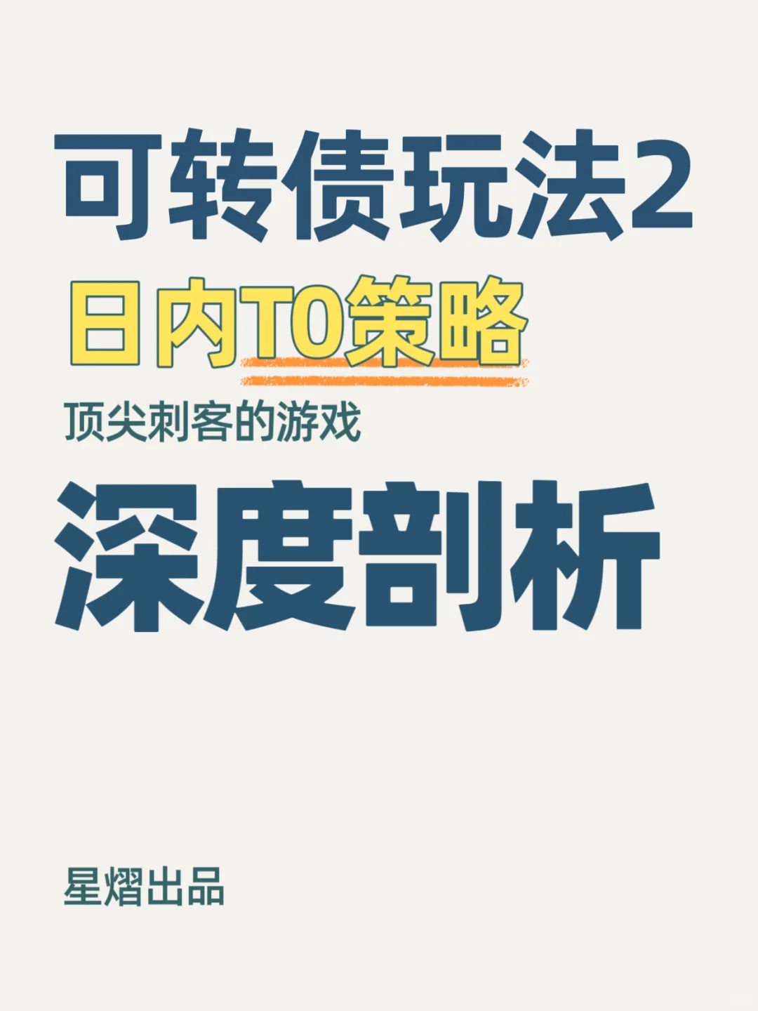 可转债玩法2️⃣—日内T0策略深度剖析?