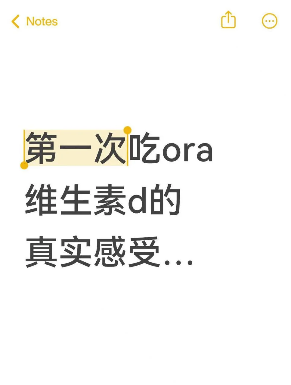 第一次吃ora维生素D的真实感受...