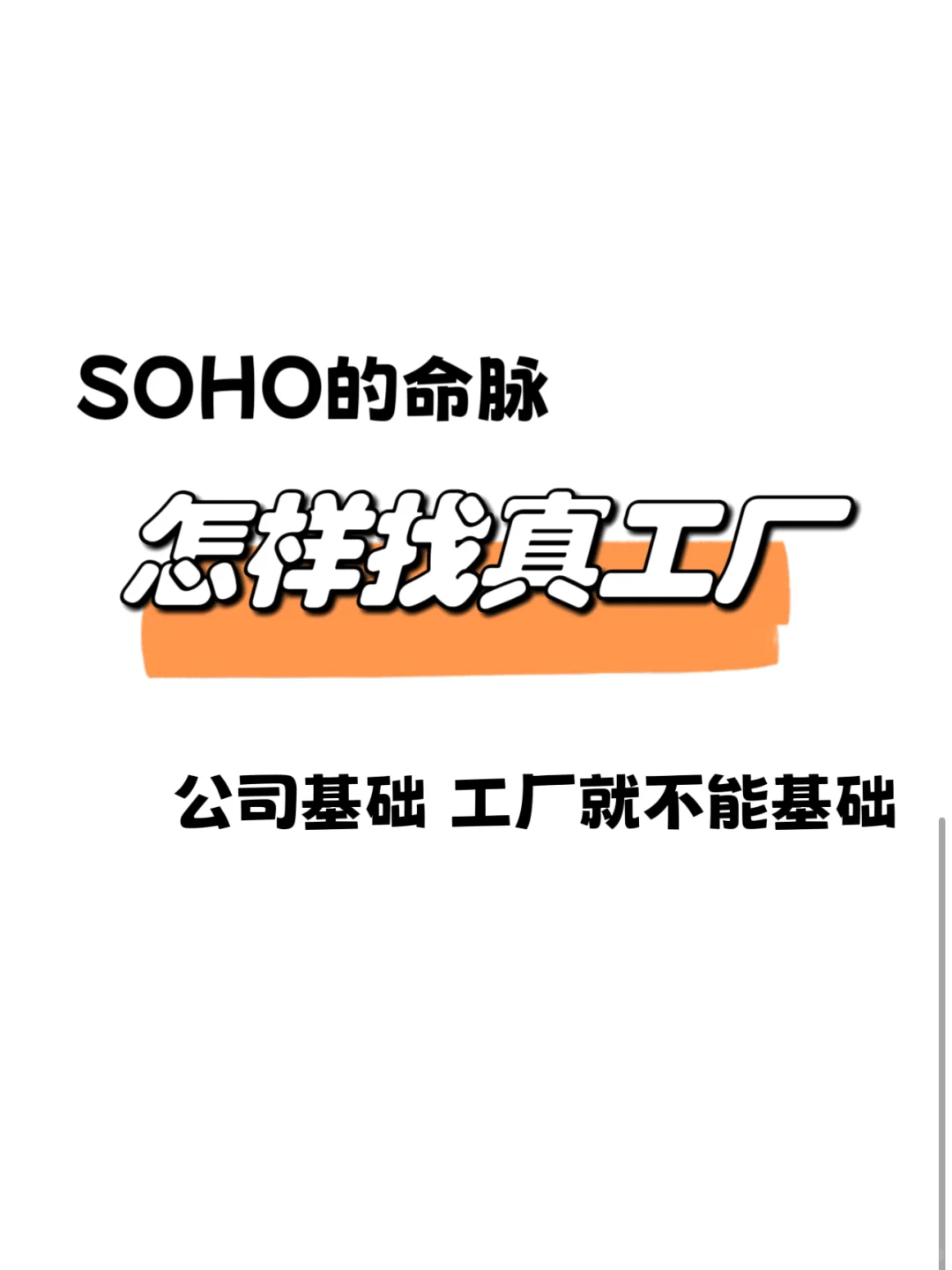 创一代怎样找真工厂