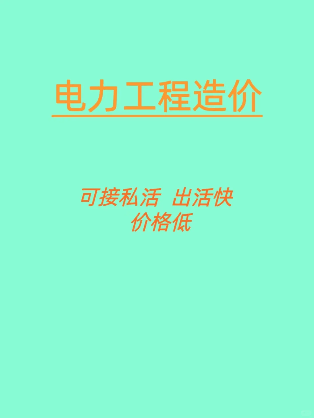 接！！！电力工程造价，供配电专精，主配网都会！