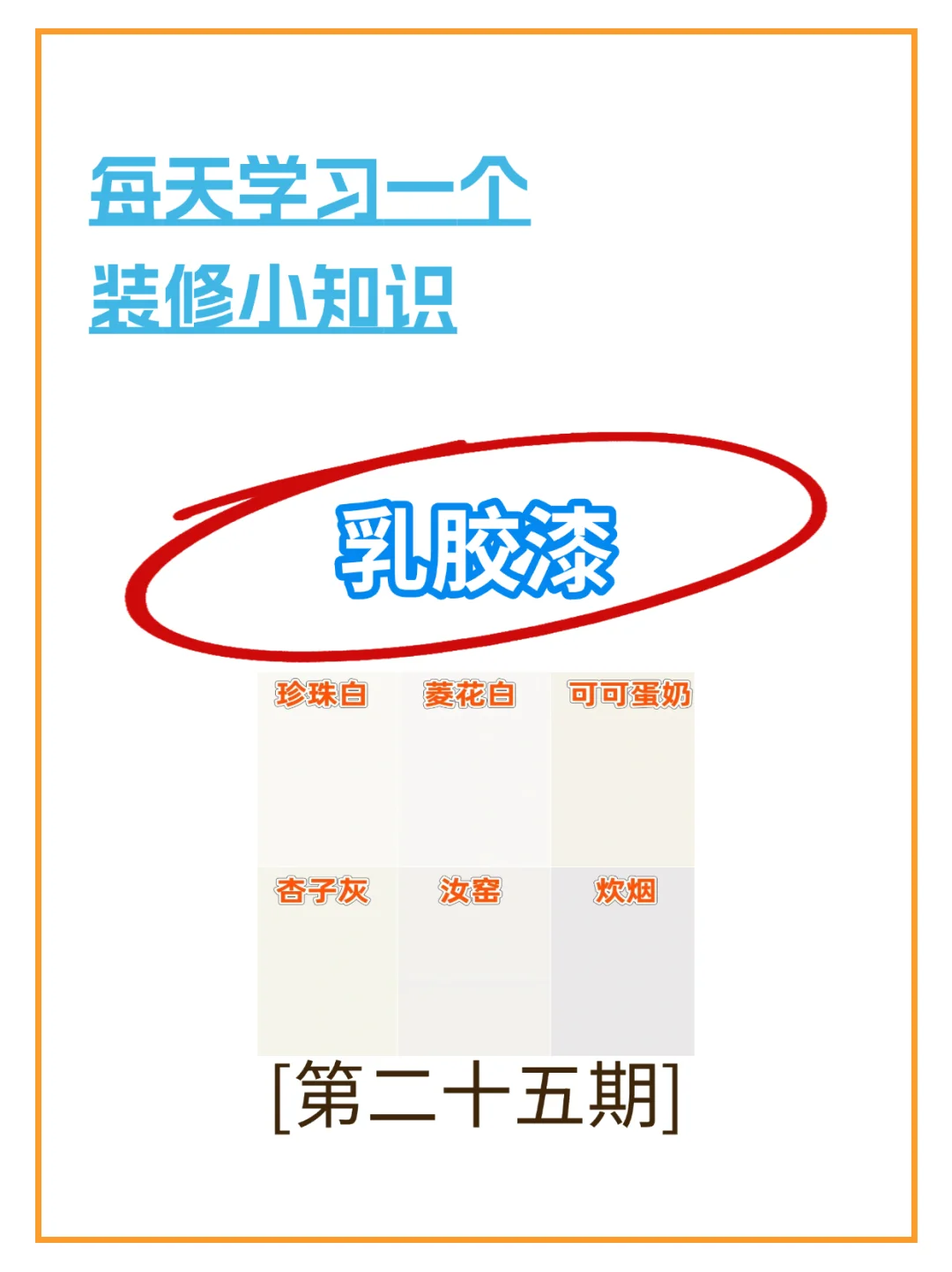 每天学习一个装修小知识｜乳胶漆