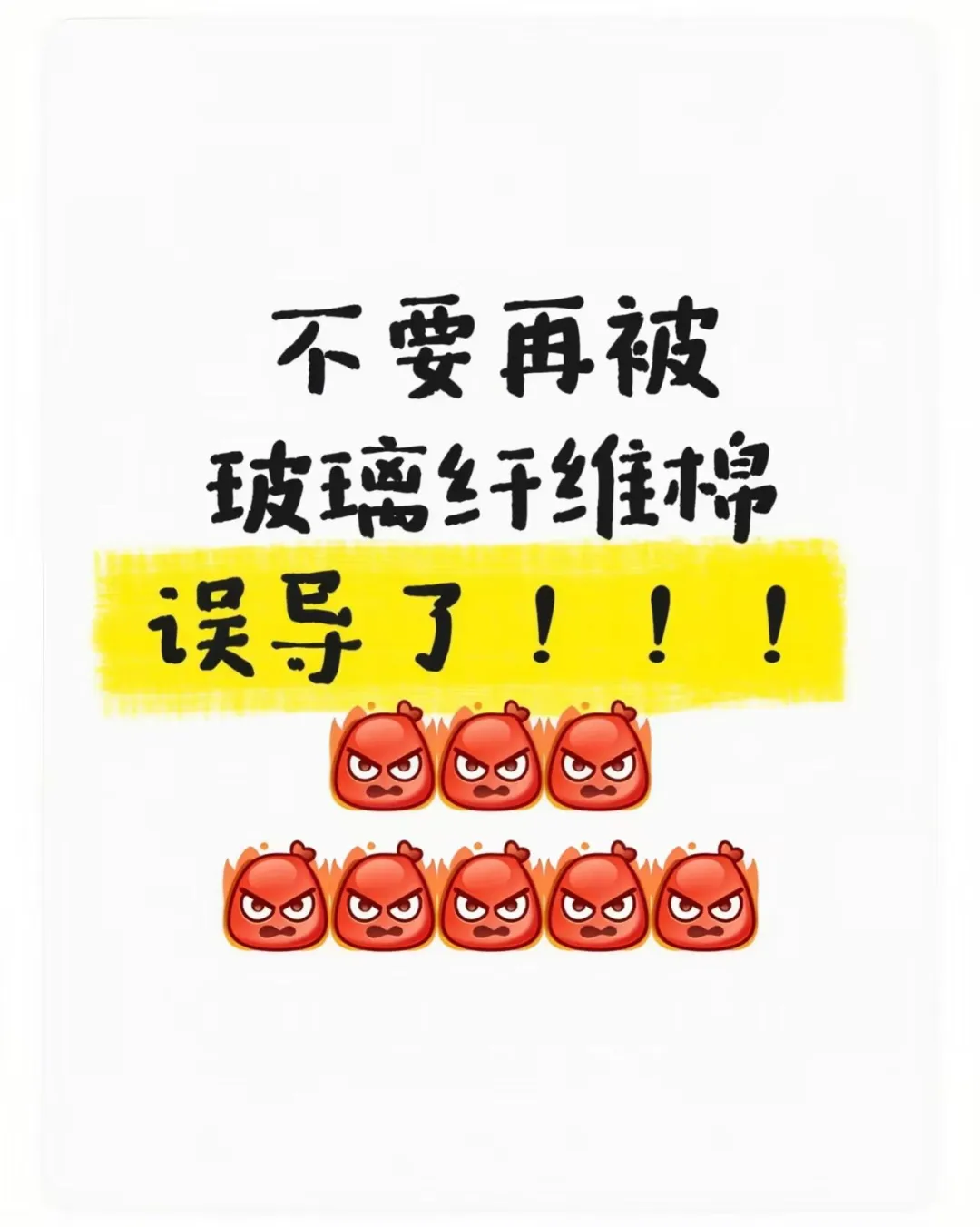 不要再被玻璃纤维棉误导了！！！