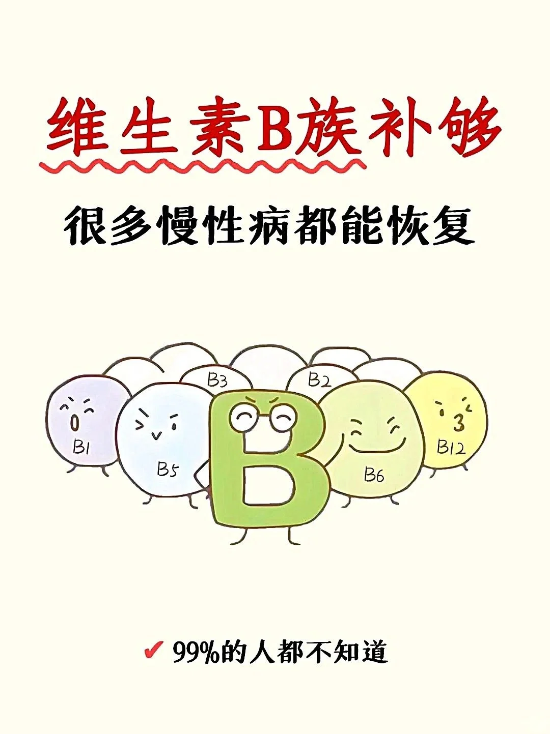 维生素B族，慢性病恢复的武器