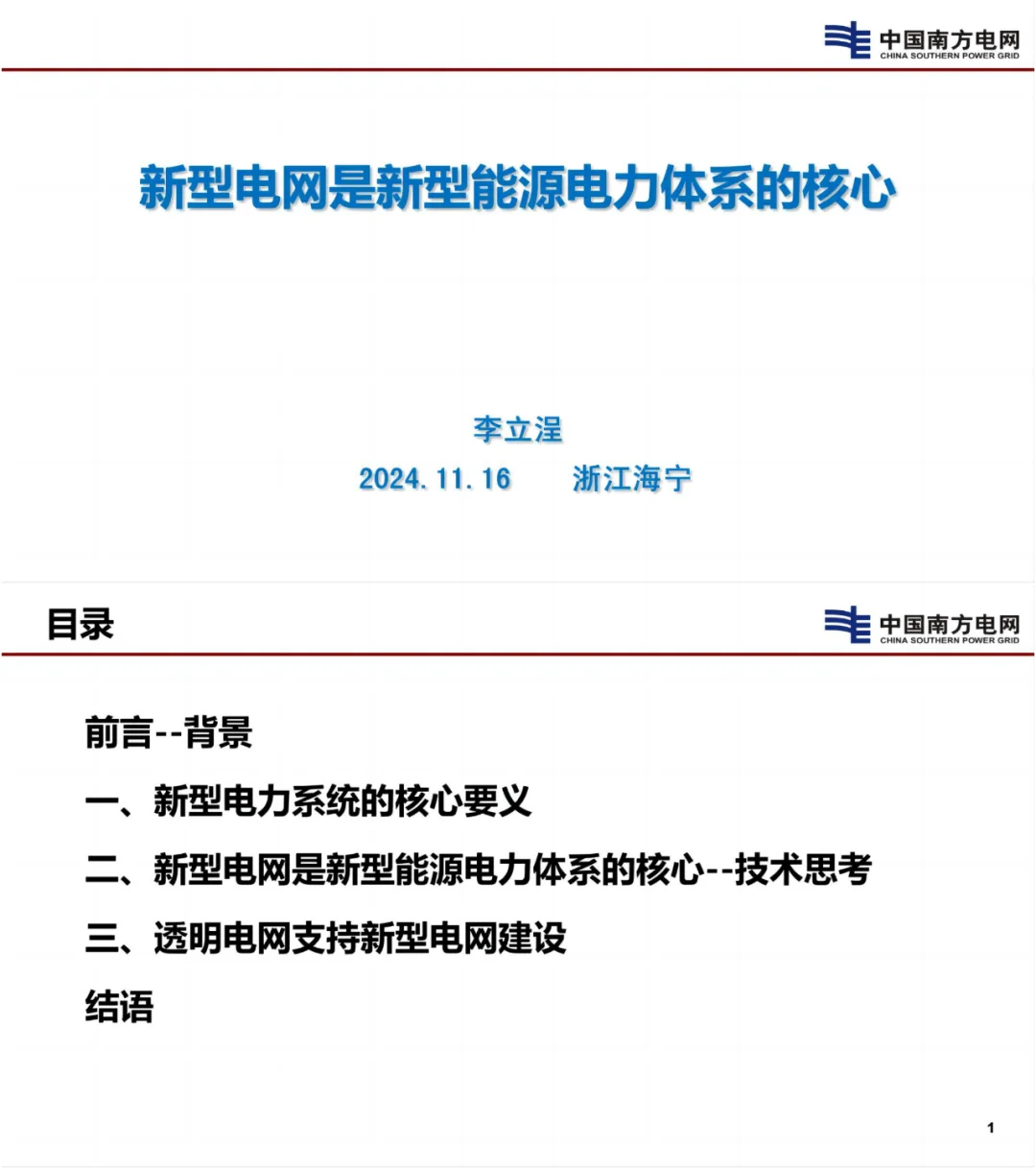 李立浧院士：新型电网是新型能源电力核心！