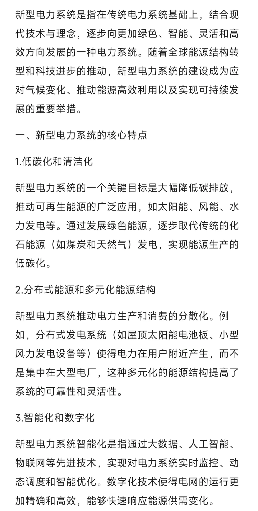 国网面试问题-对新型电力系统的理解