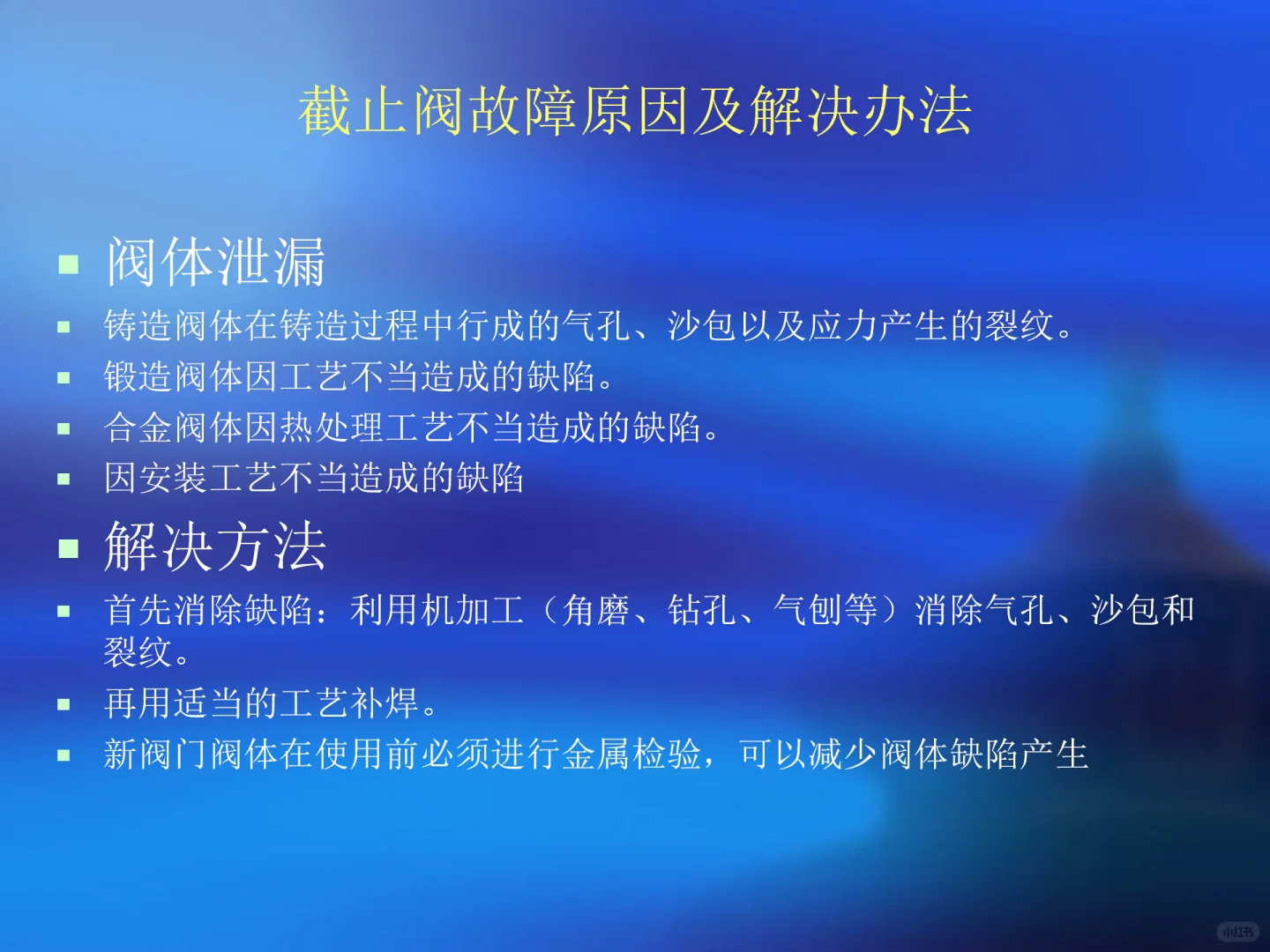 各种阀门故障原因及处理