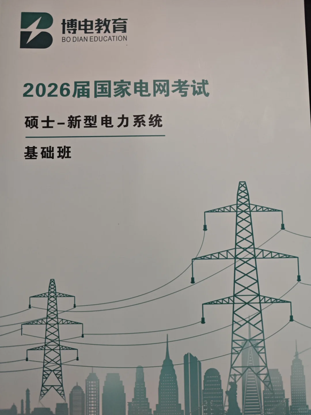 26电网新型备考DAY7