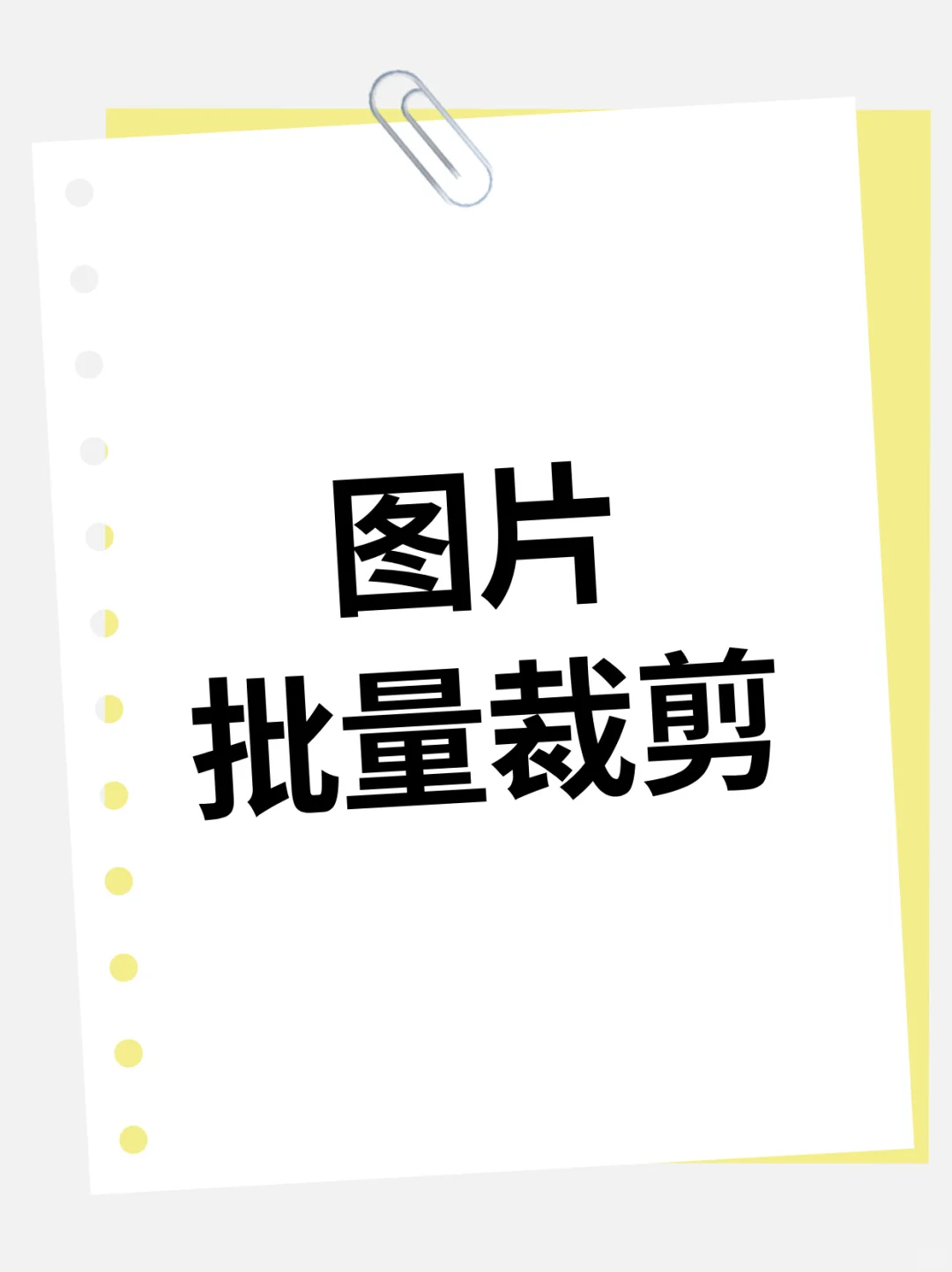 怎么一次性裁掉多张图片中不需要的地方