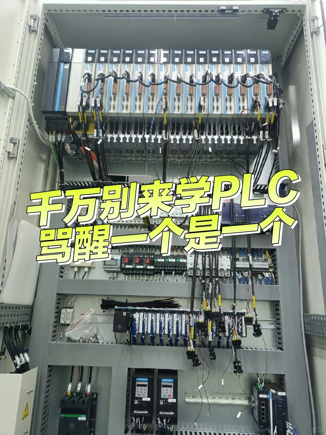 千万别来干PLC骂醒一个是一个