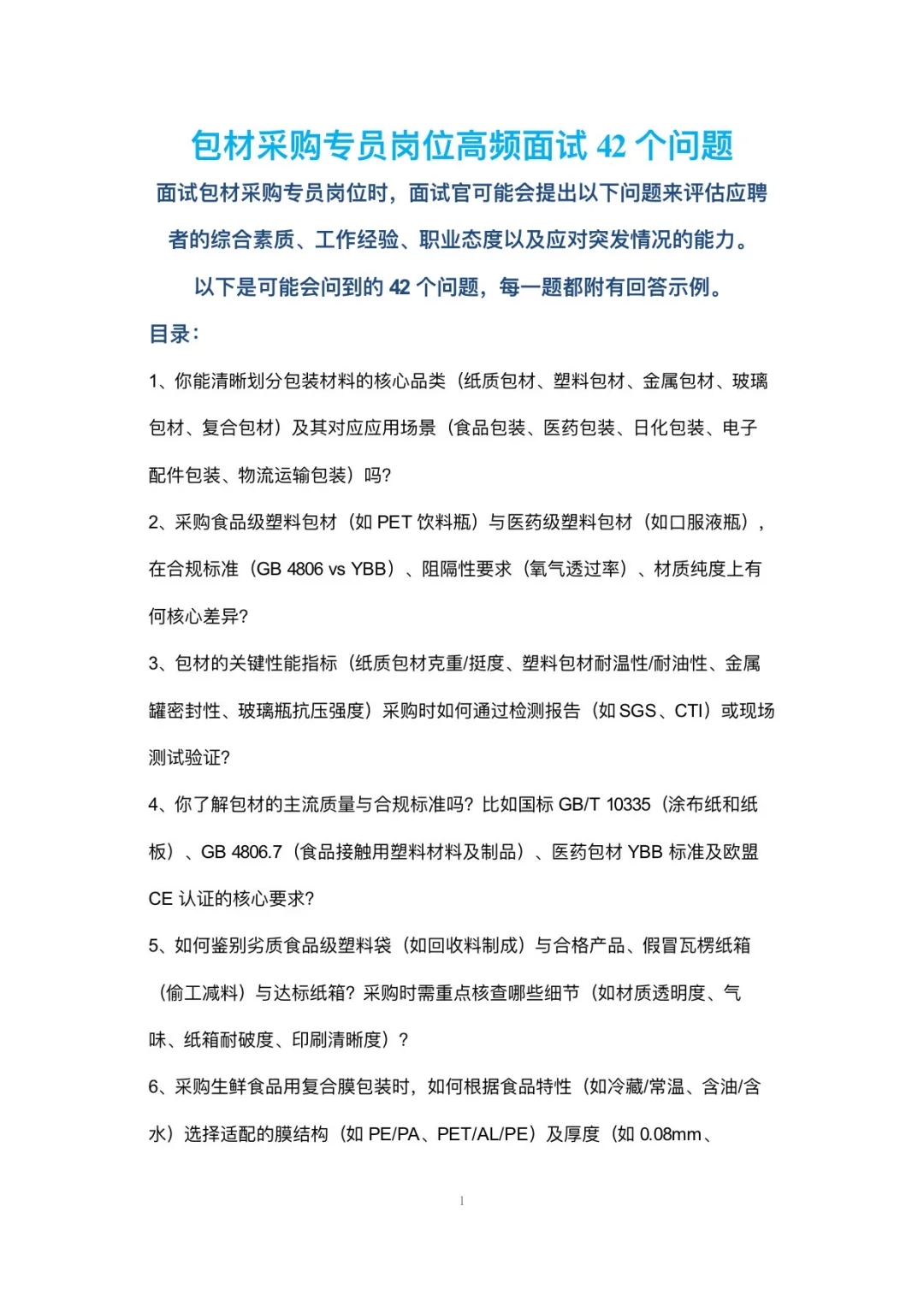 包材采购专员岗位高频面试42个问题回答