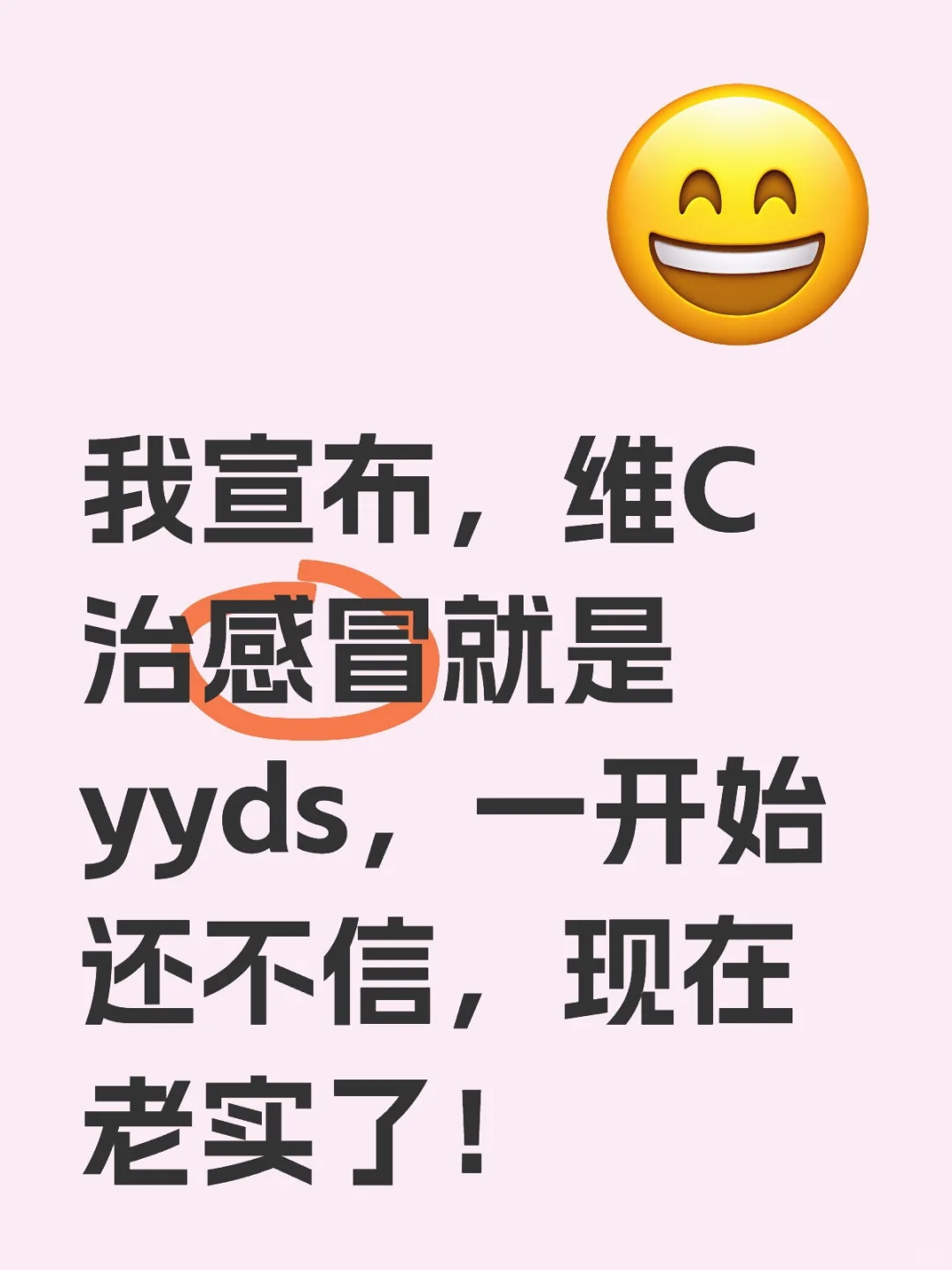 维C治感冒就是yyds，掌控病毒的感觉真好